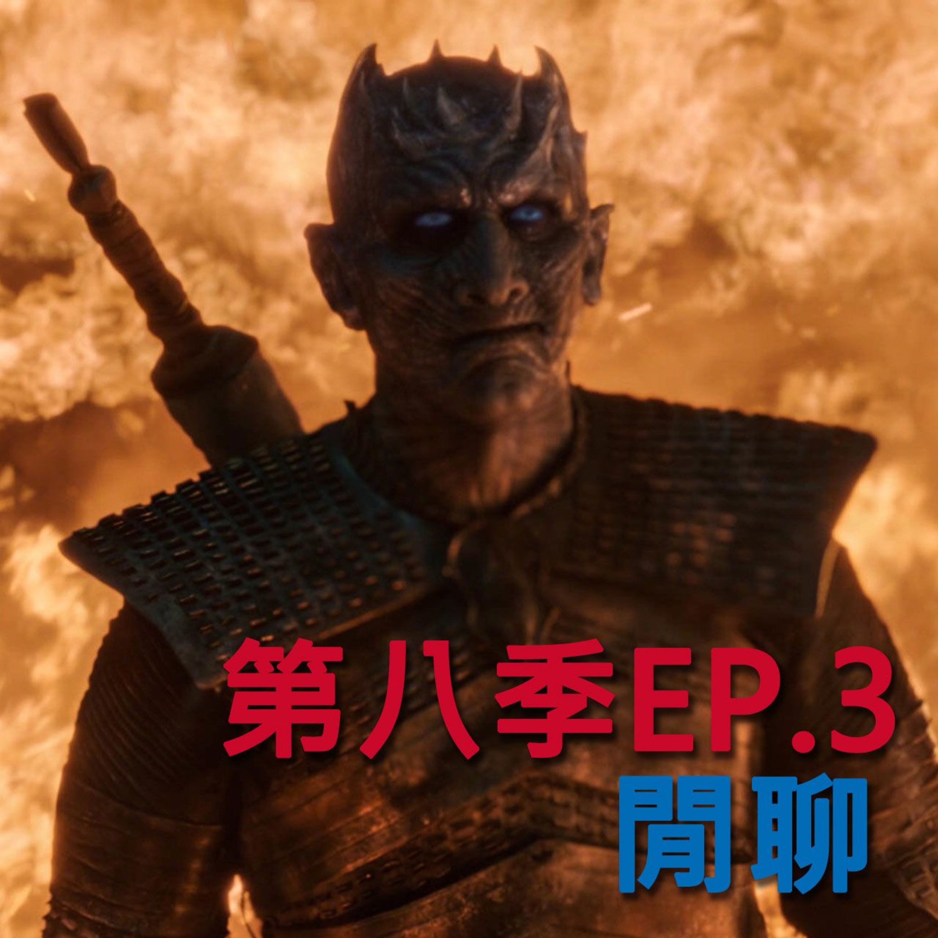 S8E3 - The Long Night 長夜