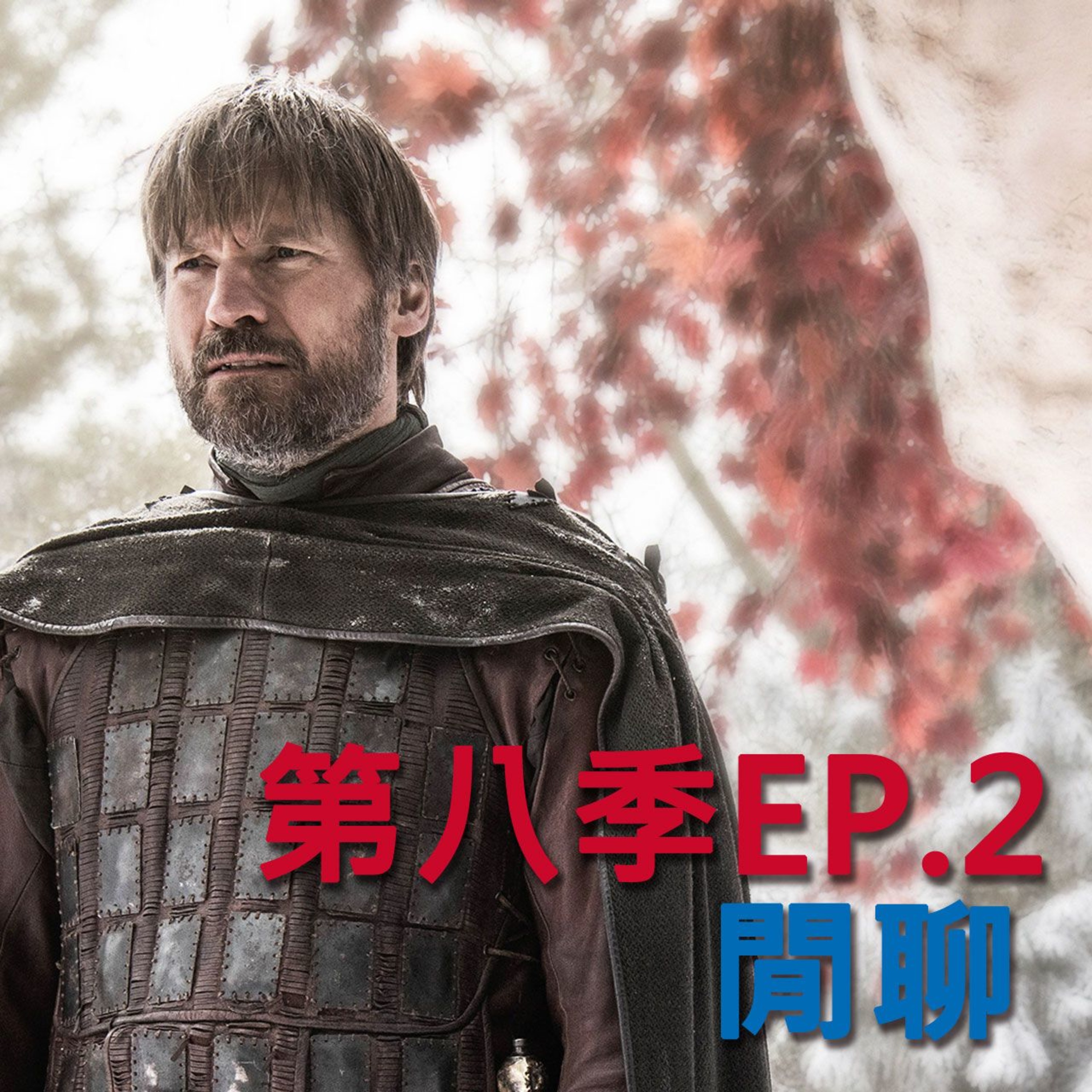 S8E2 - A Knight of the Seven Kingdoms 七王國的騎士