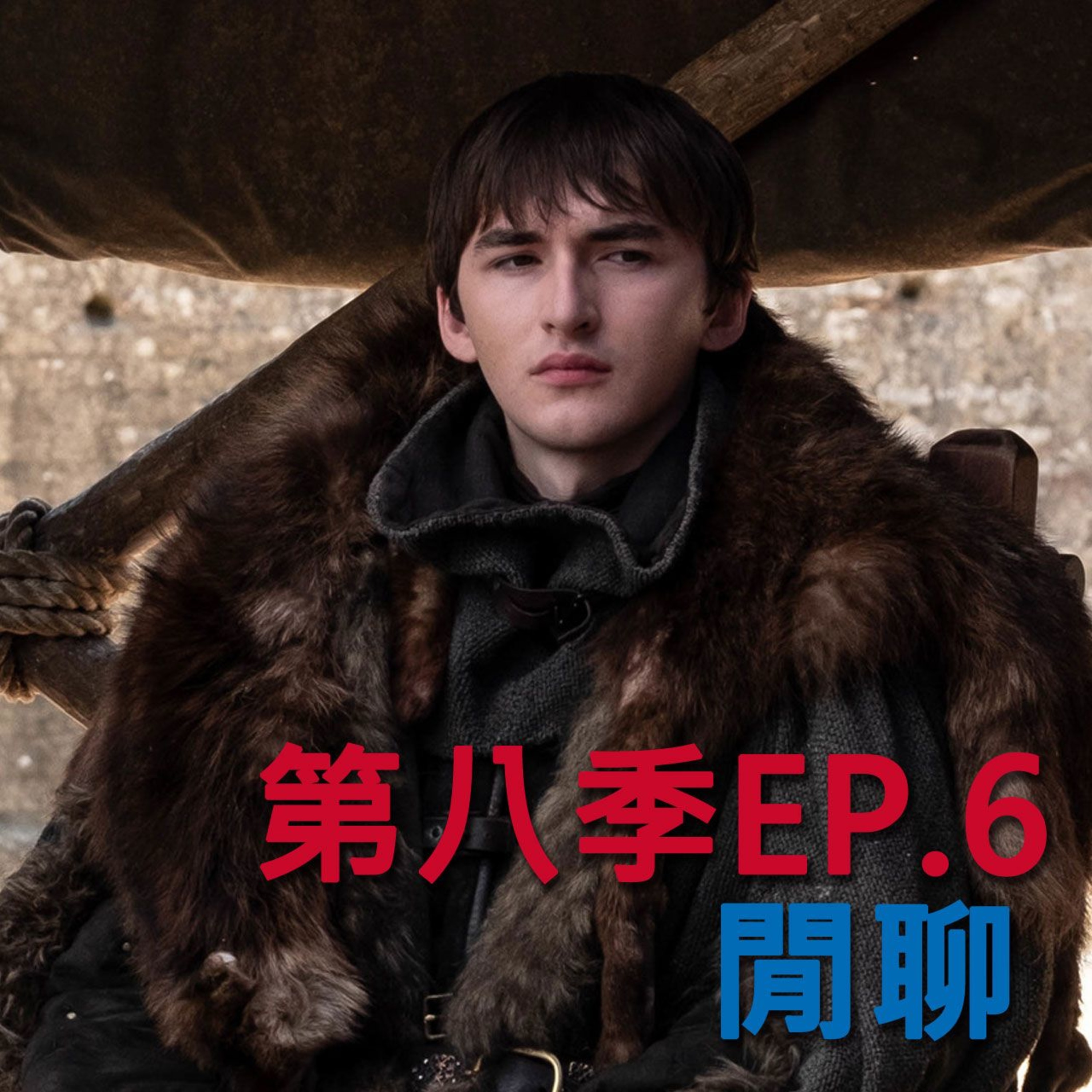 S8E6 - The Iron Throne 鐵王座