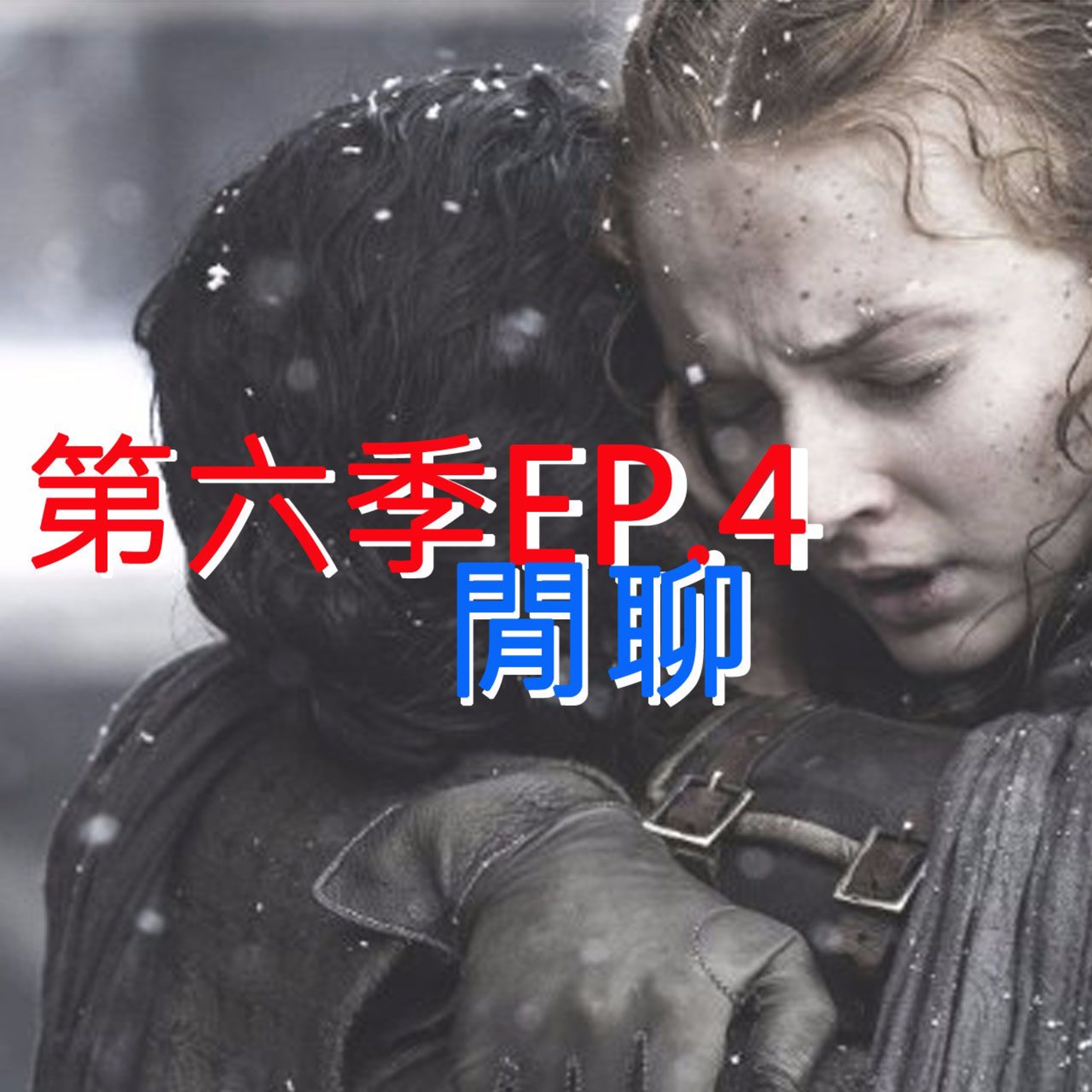 冰與火之哥們閒聊 S6E04 - Book of The Stranger 陌客之書