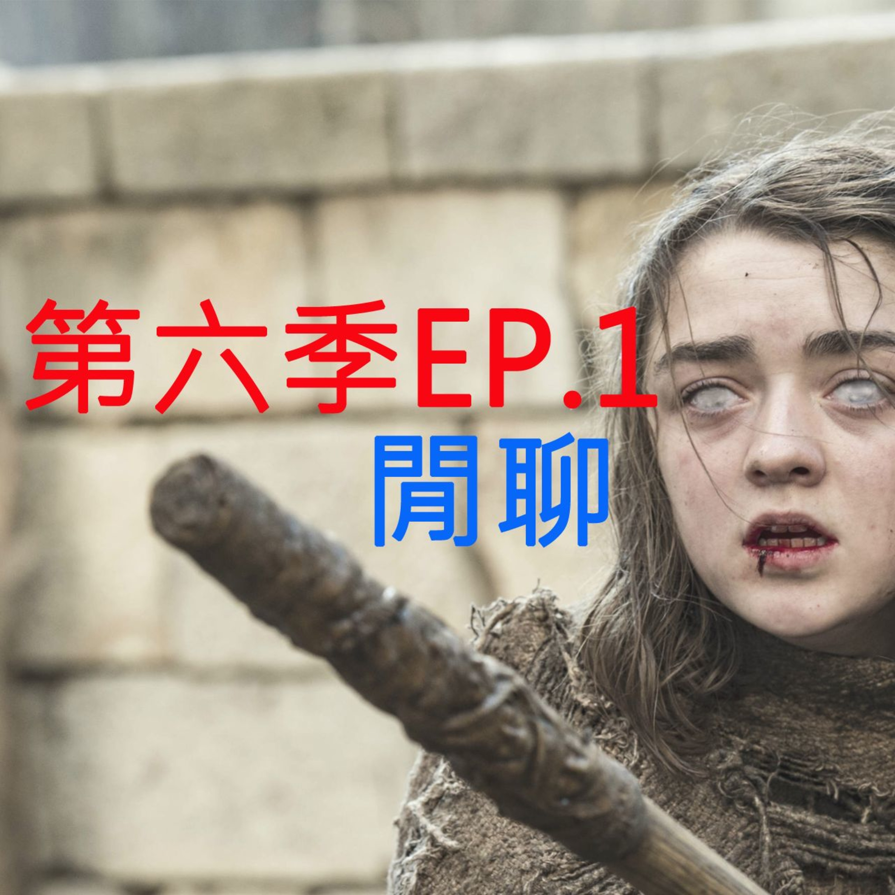 冰與火之哥們閒聊 S6E01 - The Red Woman 紅袍女