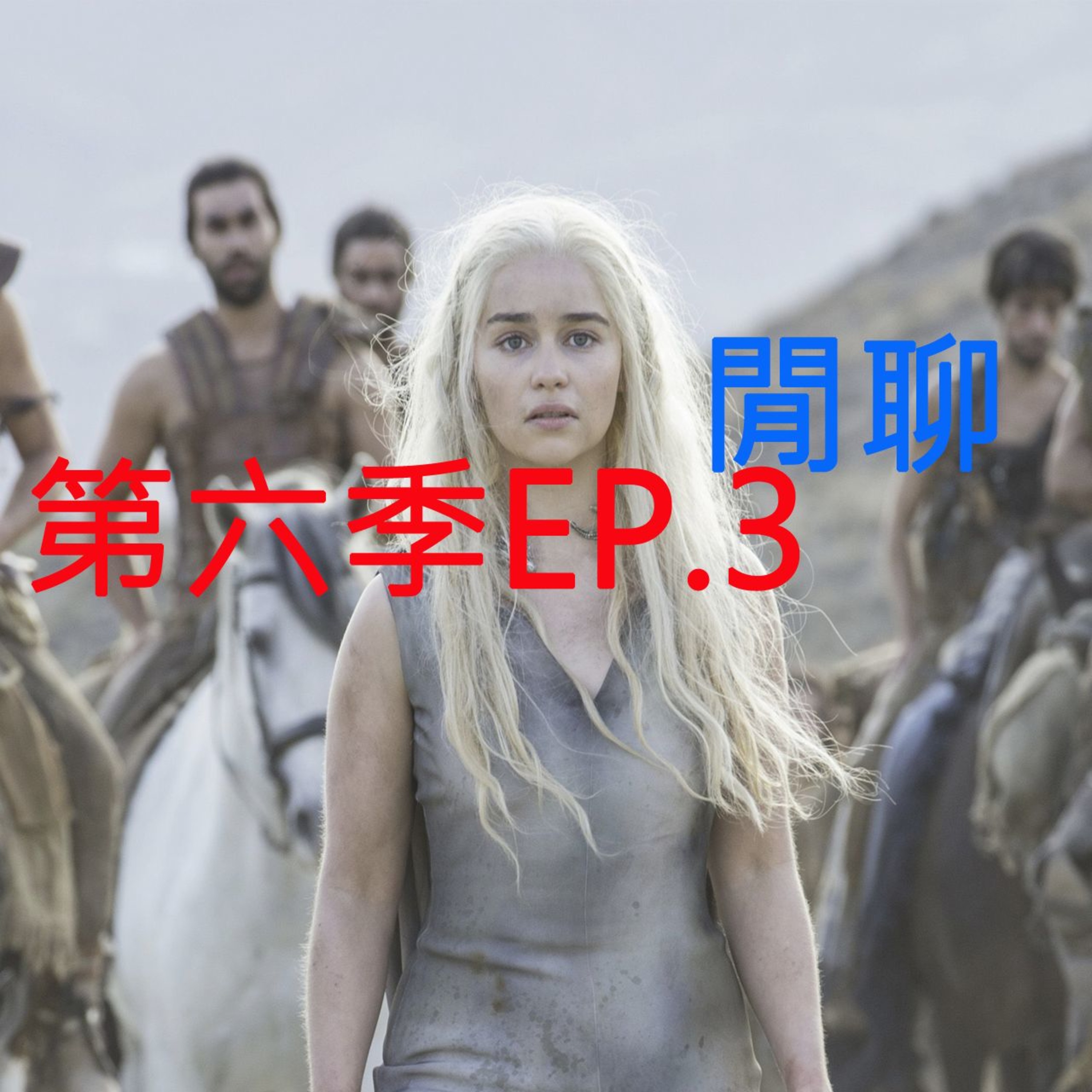 冰與火之哥閒聊 S6E03 - Oathbreaker 背誓者
