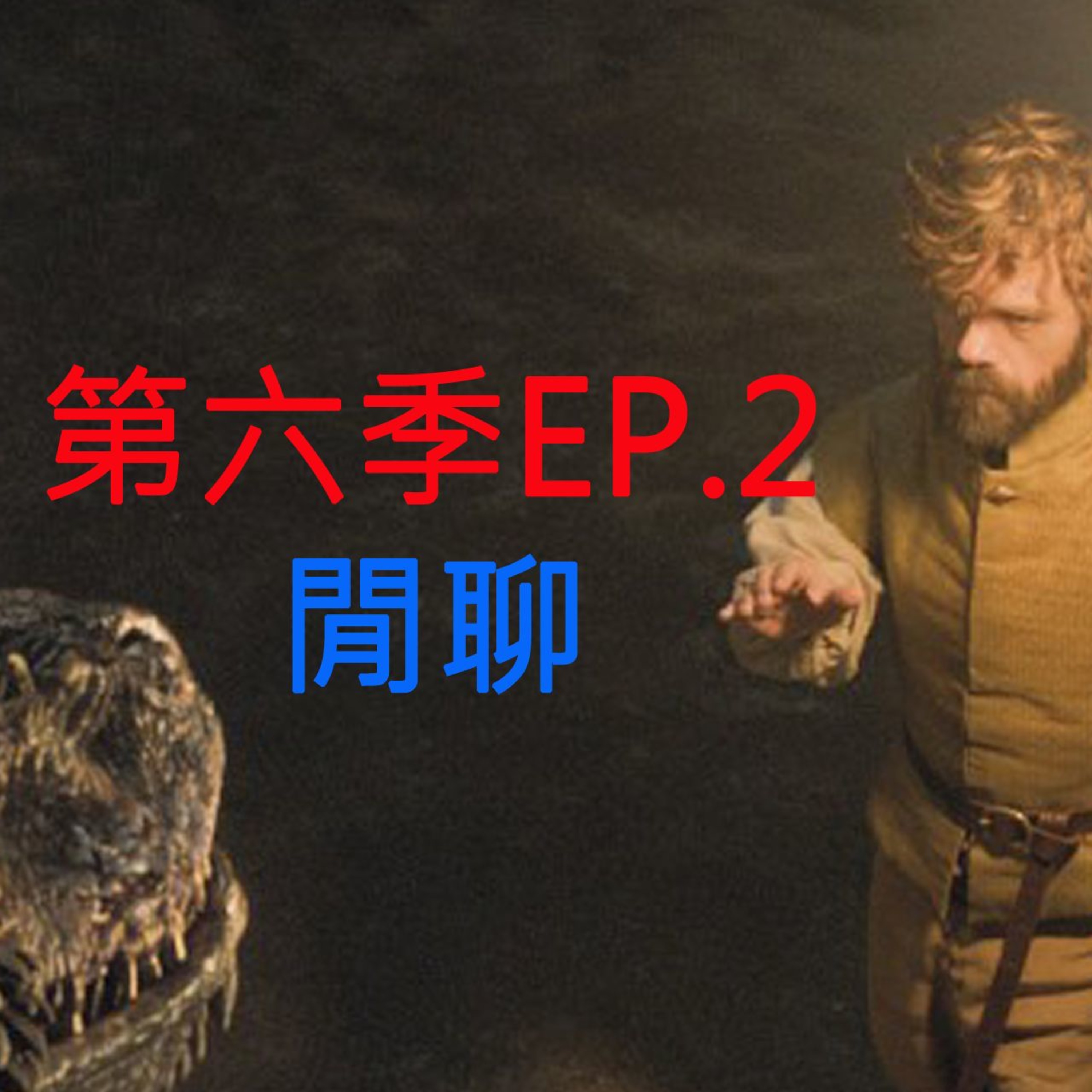 冰與火之哥們閒聊 S6E02 - Home 家