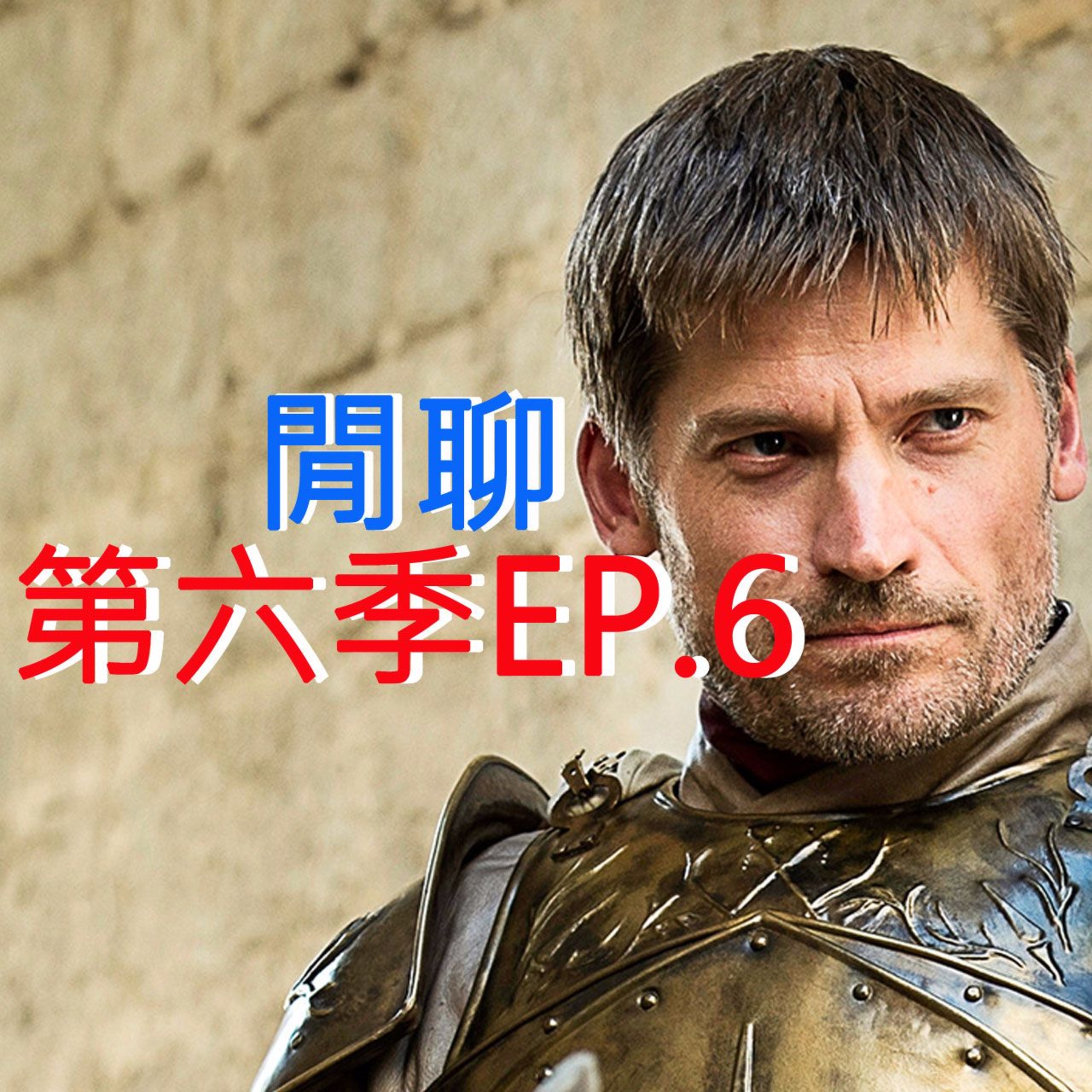 冰與火之哥們閒聊 S6E06 - Blood Of My Blood 吾血之血
