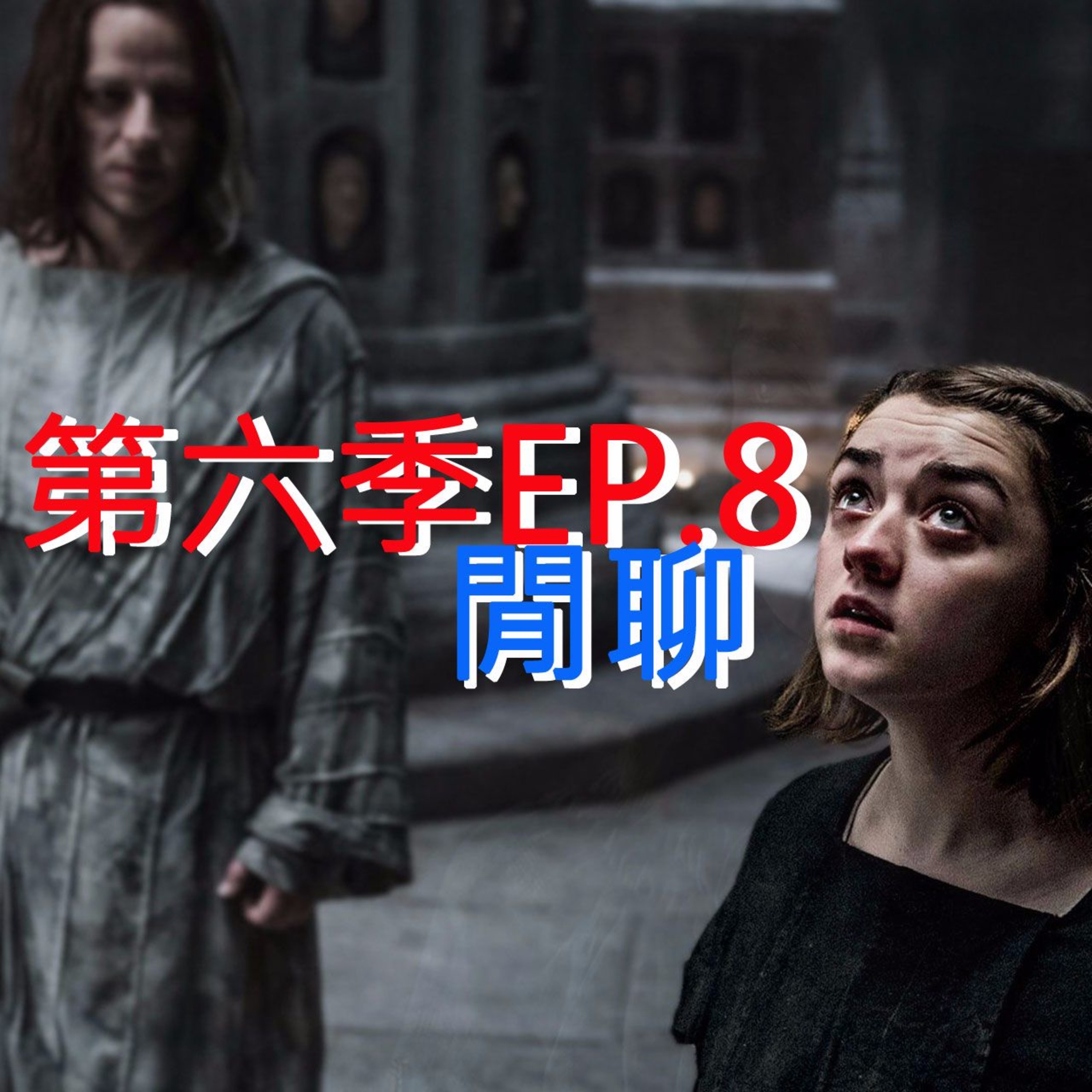 冰與火之哥們閒聊 S6E08 - No One 無名之人
