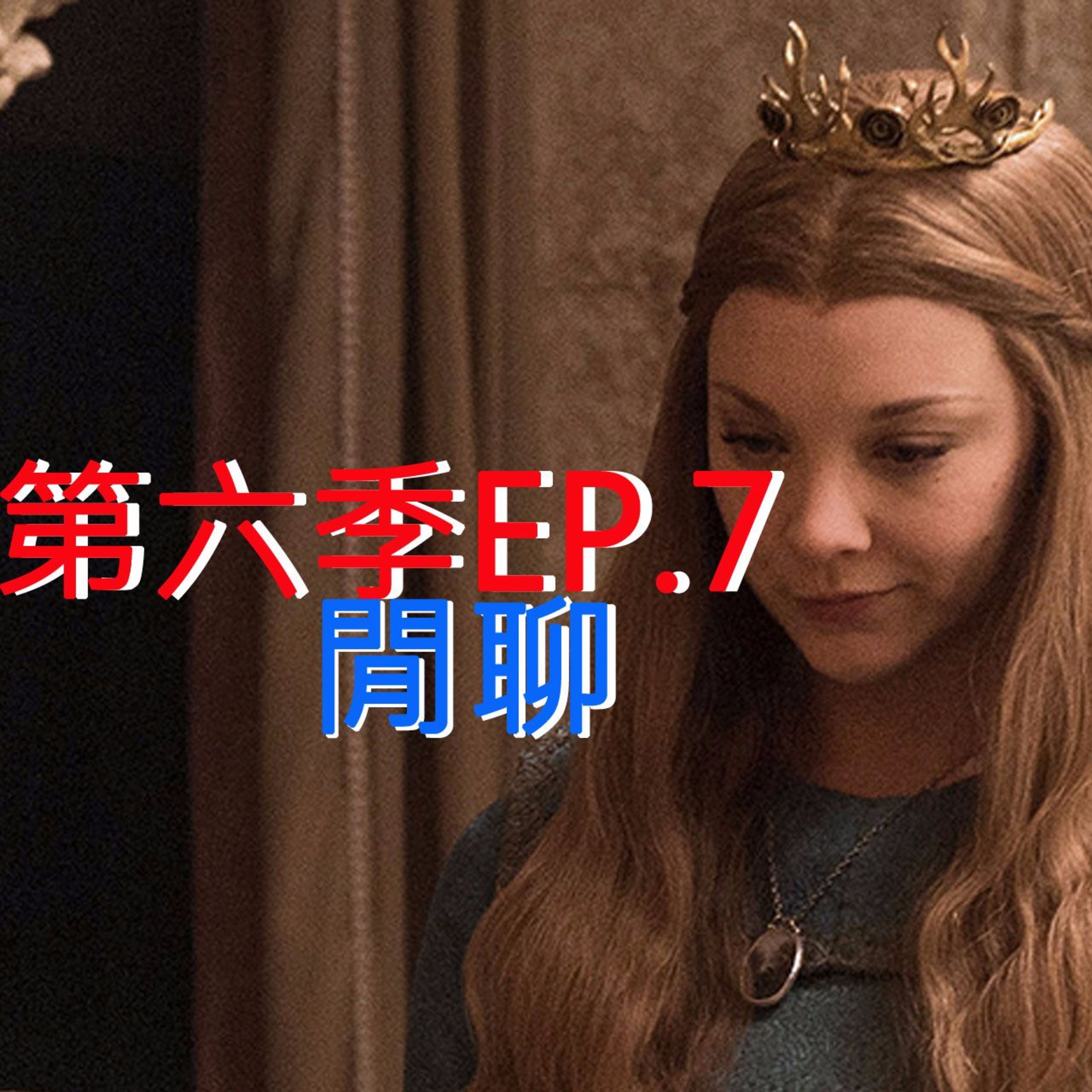 冰與火之哥閒聊 S6E07 - The Broken Man 殘缺之人