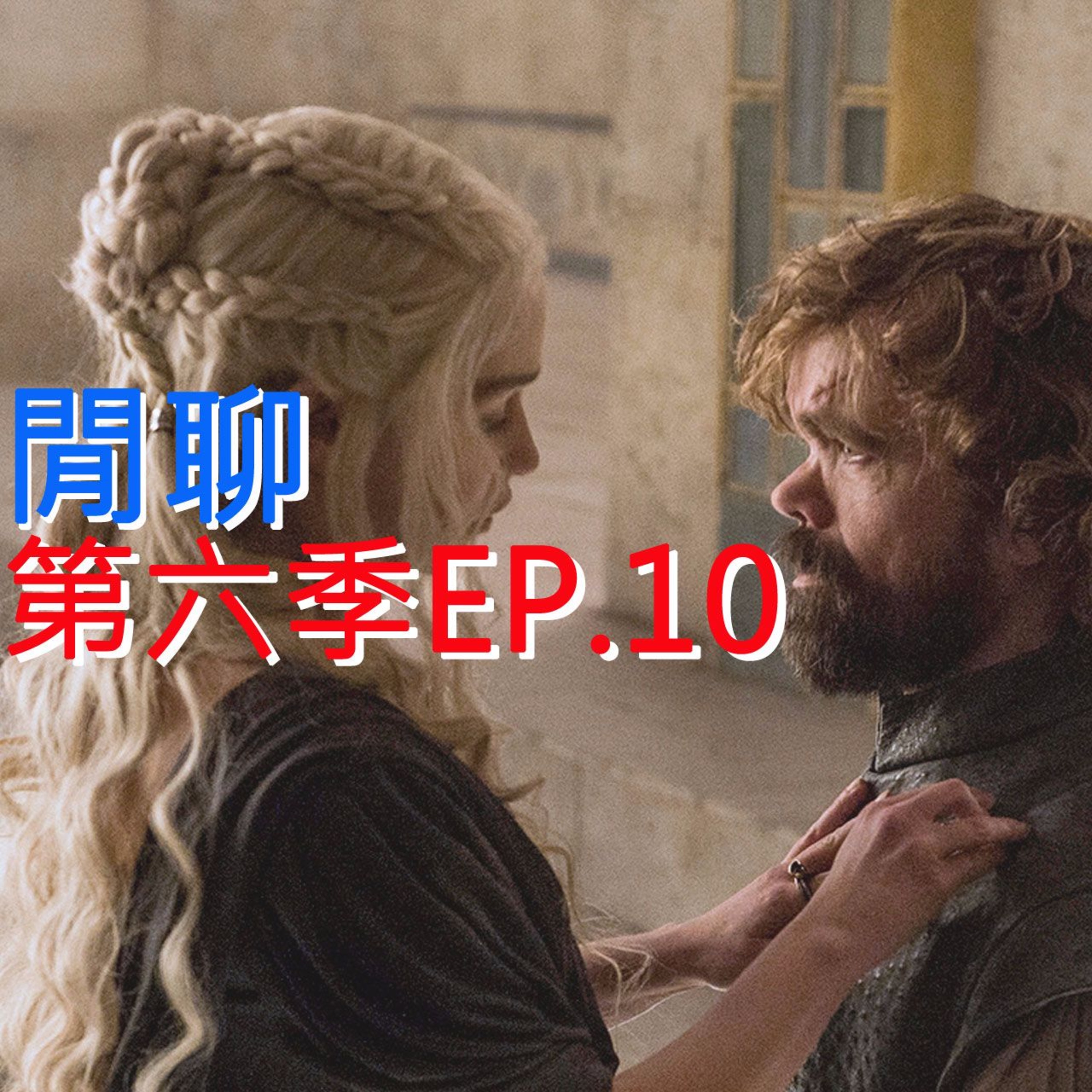 冰與火之哥們閒聊 S6E10 - The Winds of Winter 凜冬寒風