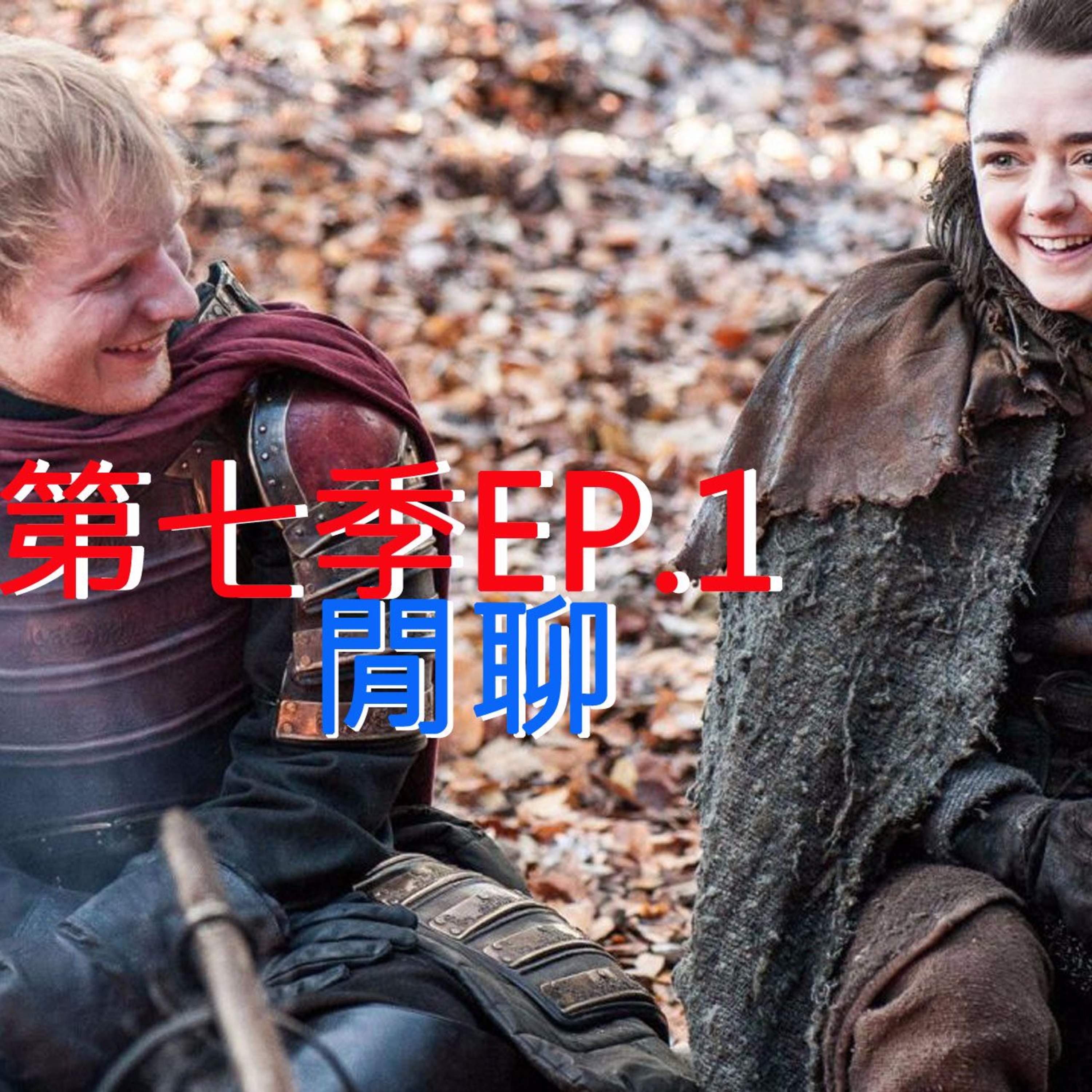 冰與火之哥們閒聊 S7E01 - Dragonstone 龍石島