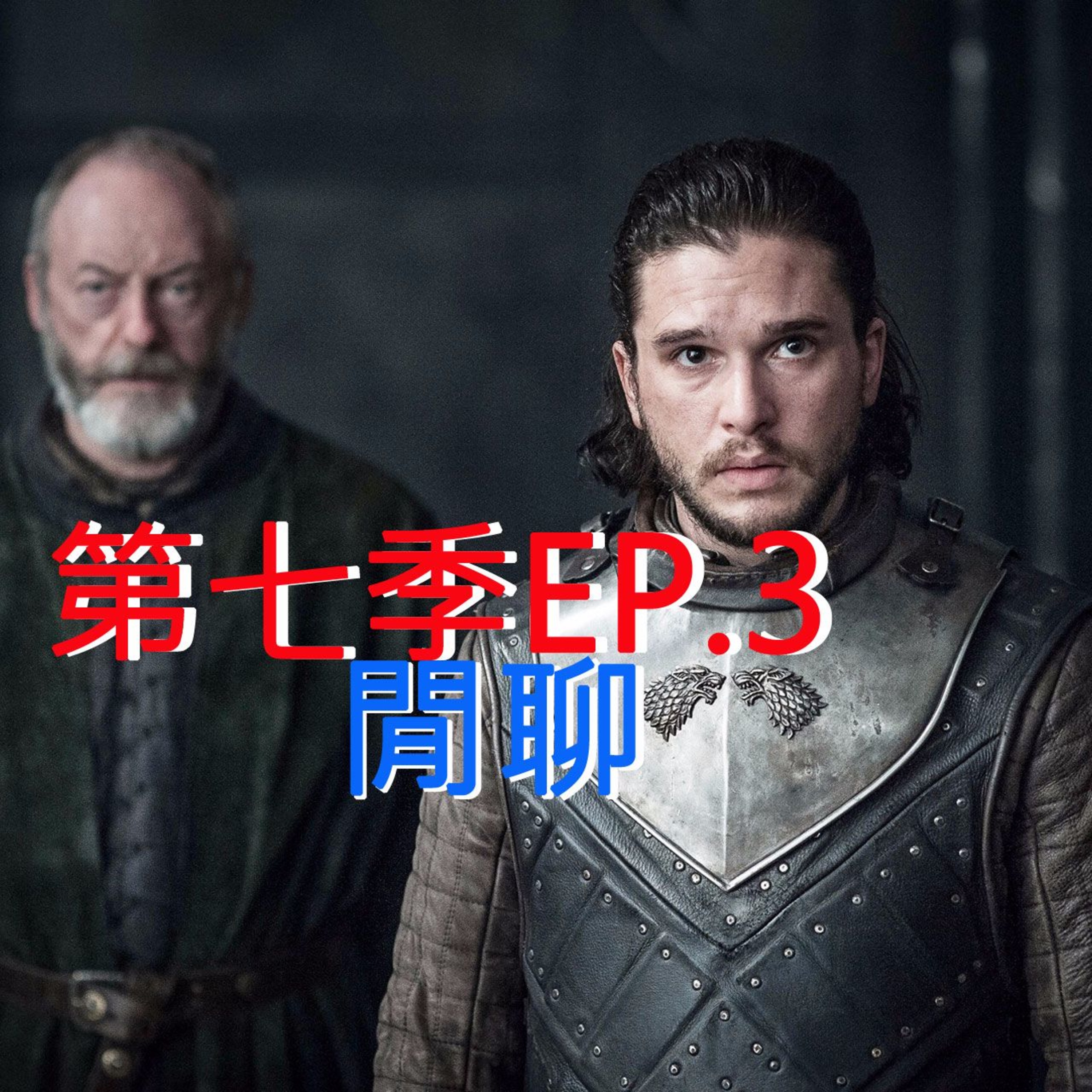 冰與火之哥們閒聊S7E03 - The Queen's Justice 女王的審判