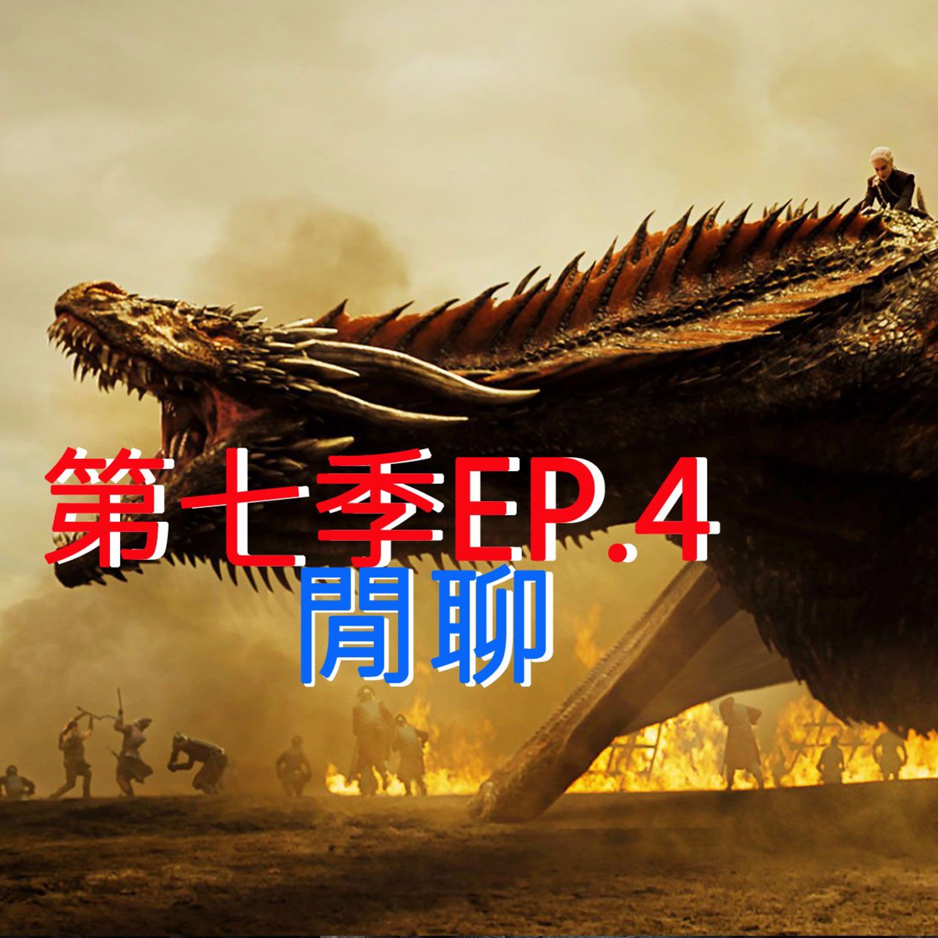 冰與火之哥們閒聊S7E04 - The Spoils of War 戰利品
