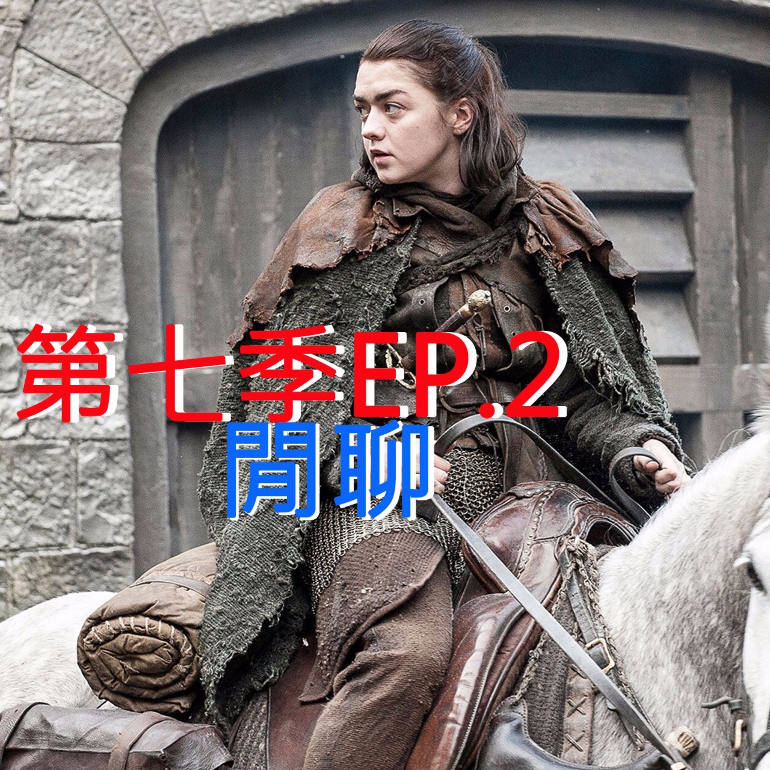 冰與火之哥們閒聊 S7E02 - Stormborn 風暴降生