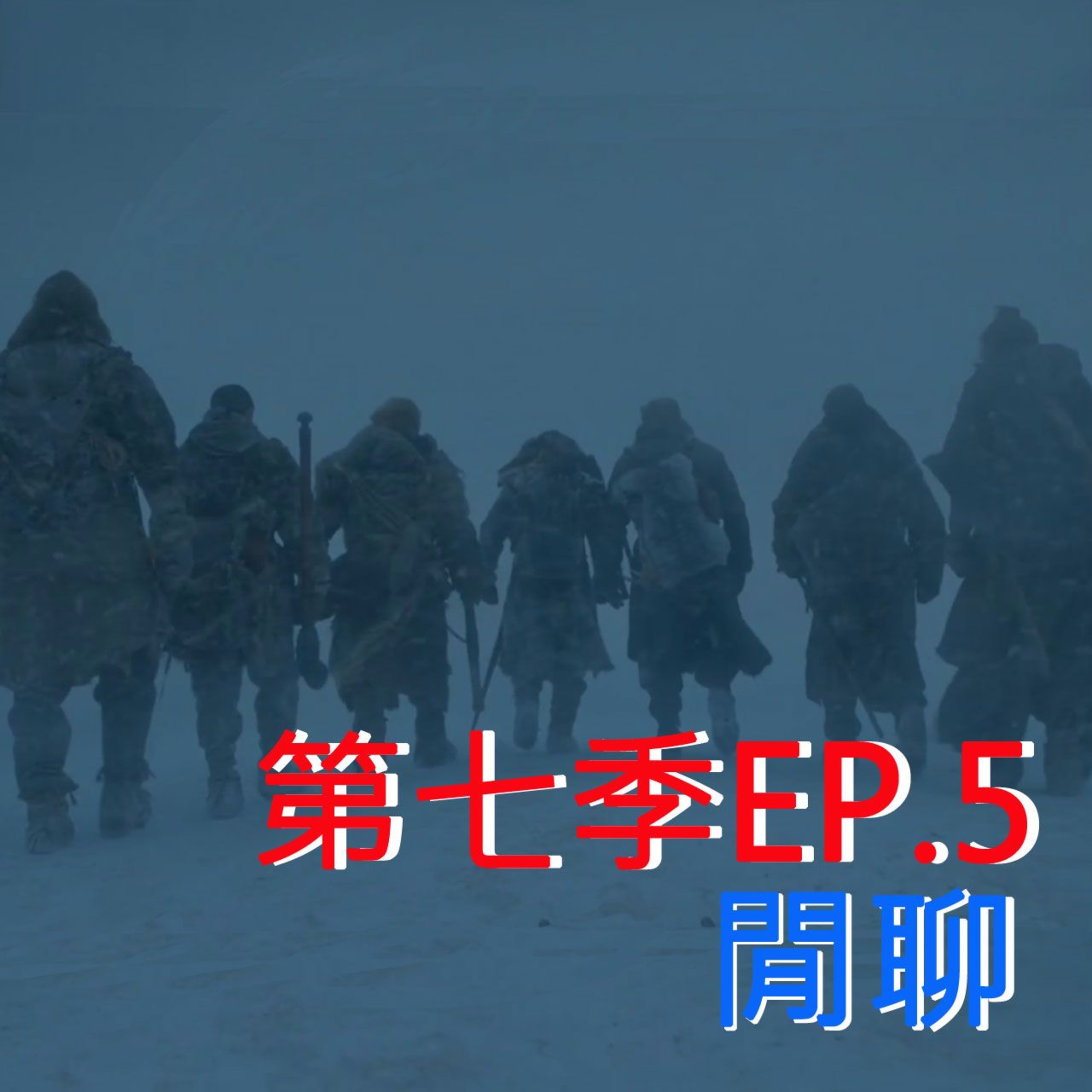 冰與火之哥們閒聊S7E05 - Eastwatch 東海望