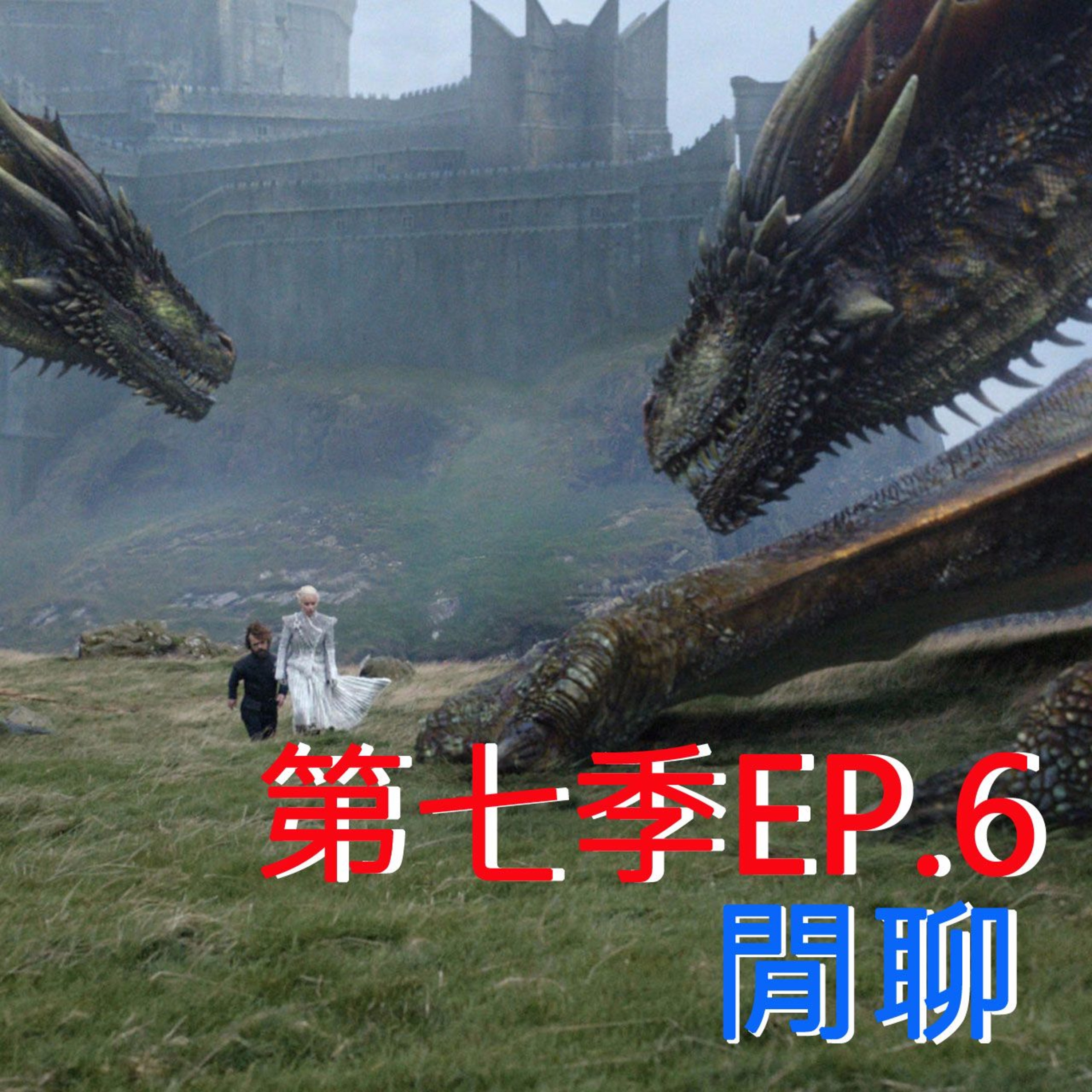 冰與火之哥們閒聊S7E06 - Beyond the Wall 塞外