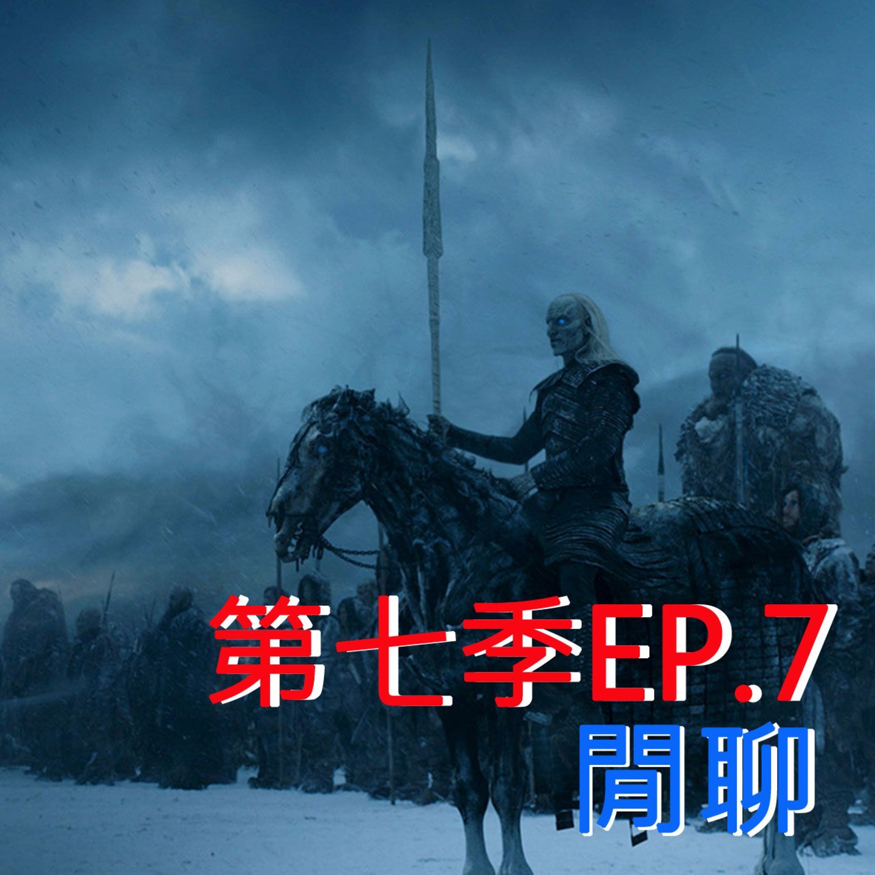 冰與火之哥們閒聊S7E07 - The Dragon and the Wolf 龍與狼