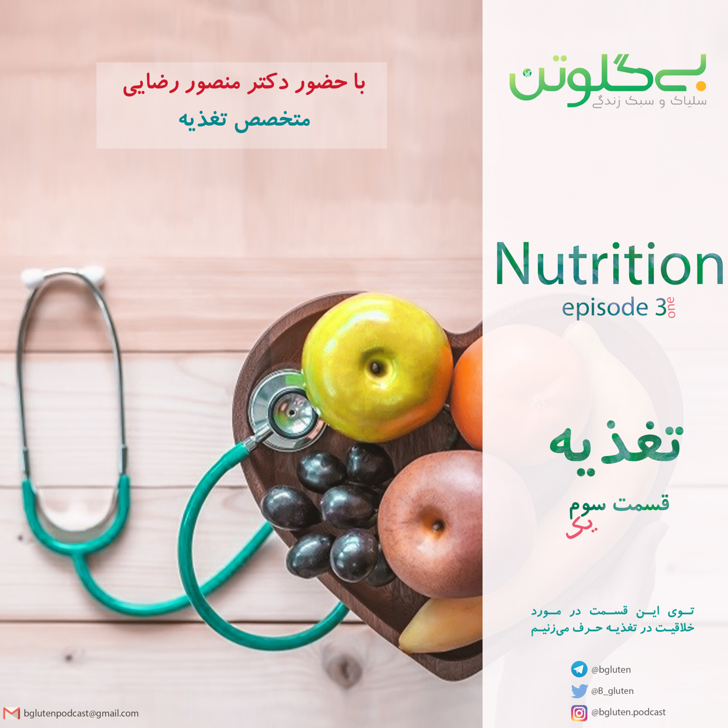 تغذیه | قسمت سوم – بخش اول