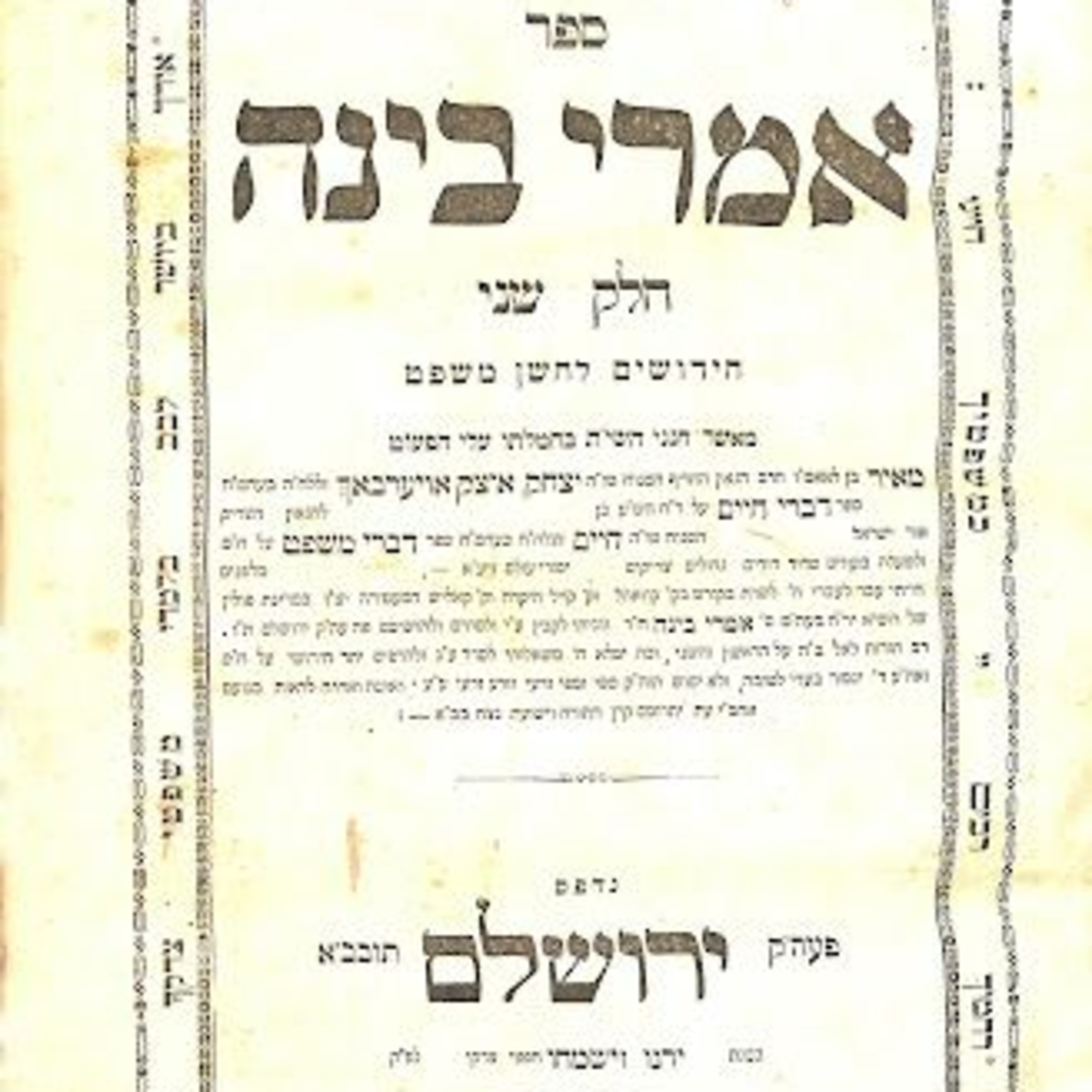 The Imrei Binah - ה אייר episode artwork