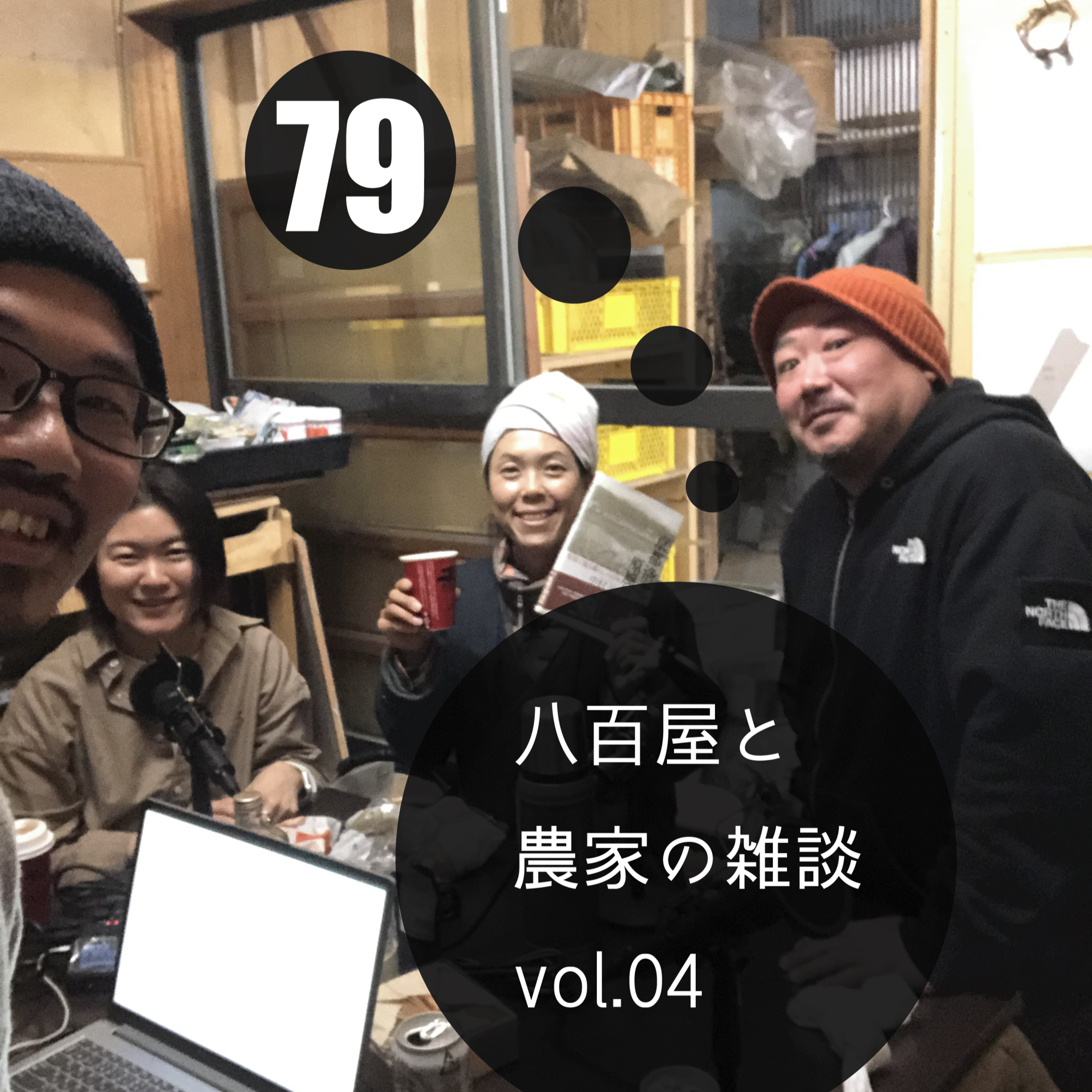 #79　近代洛北農業歳時記後編と雑談。農家と八百屋の雑談vol.04