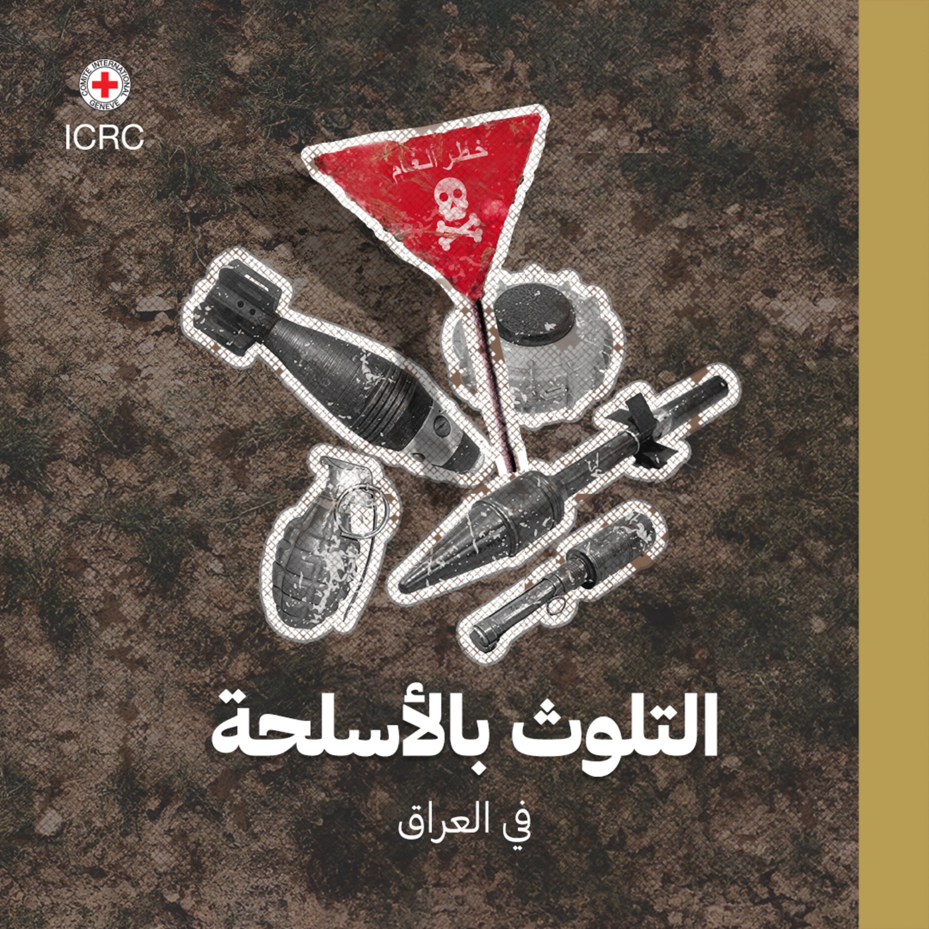 اللجنة الدولية للصليب الأحمر