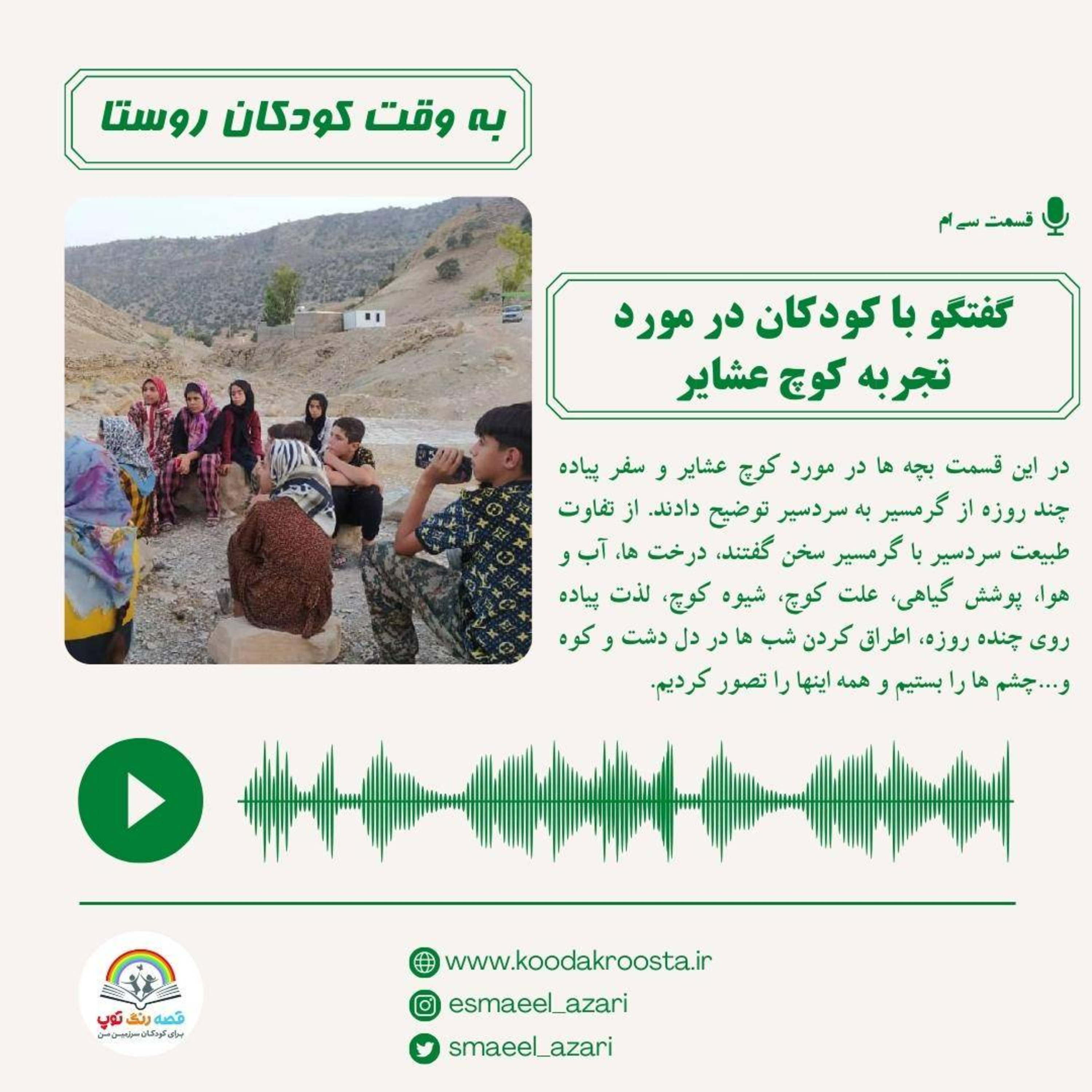 کاور گفتگو با کودکان در مورد تجربه کوچ عشایر