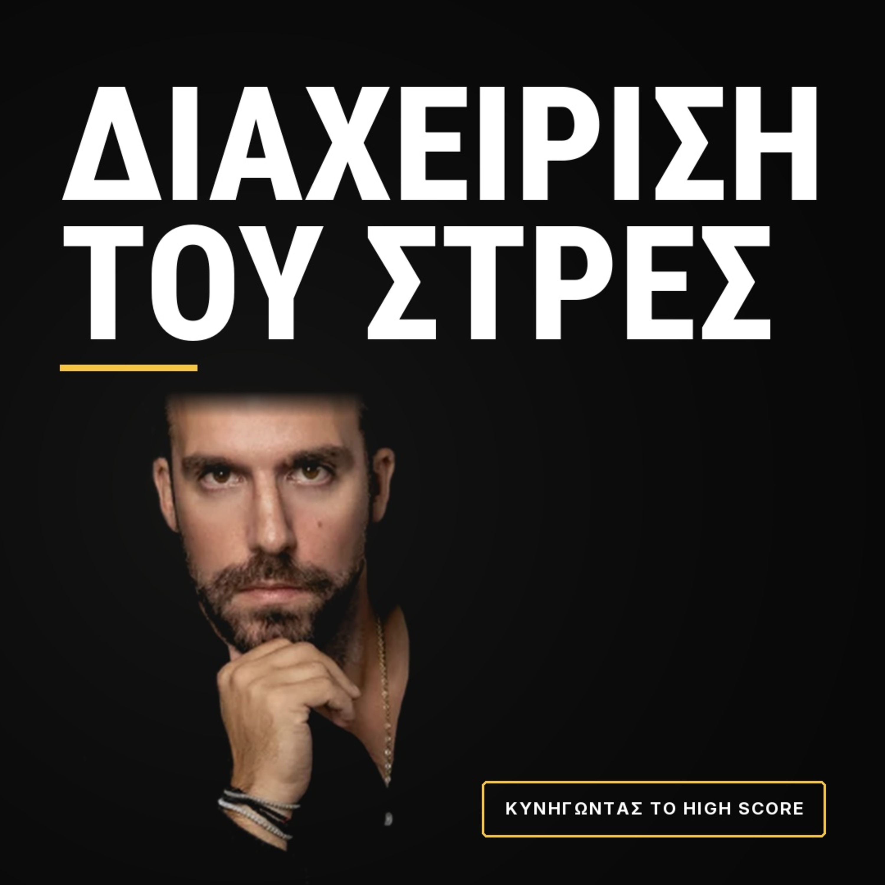 #18 Διαχείριση του στρες