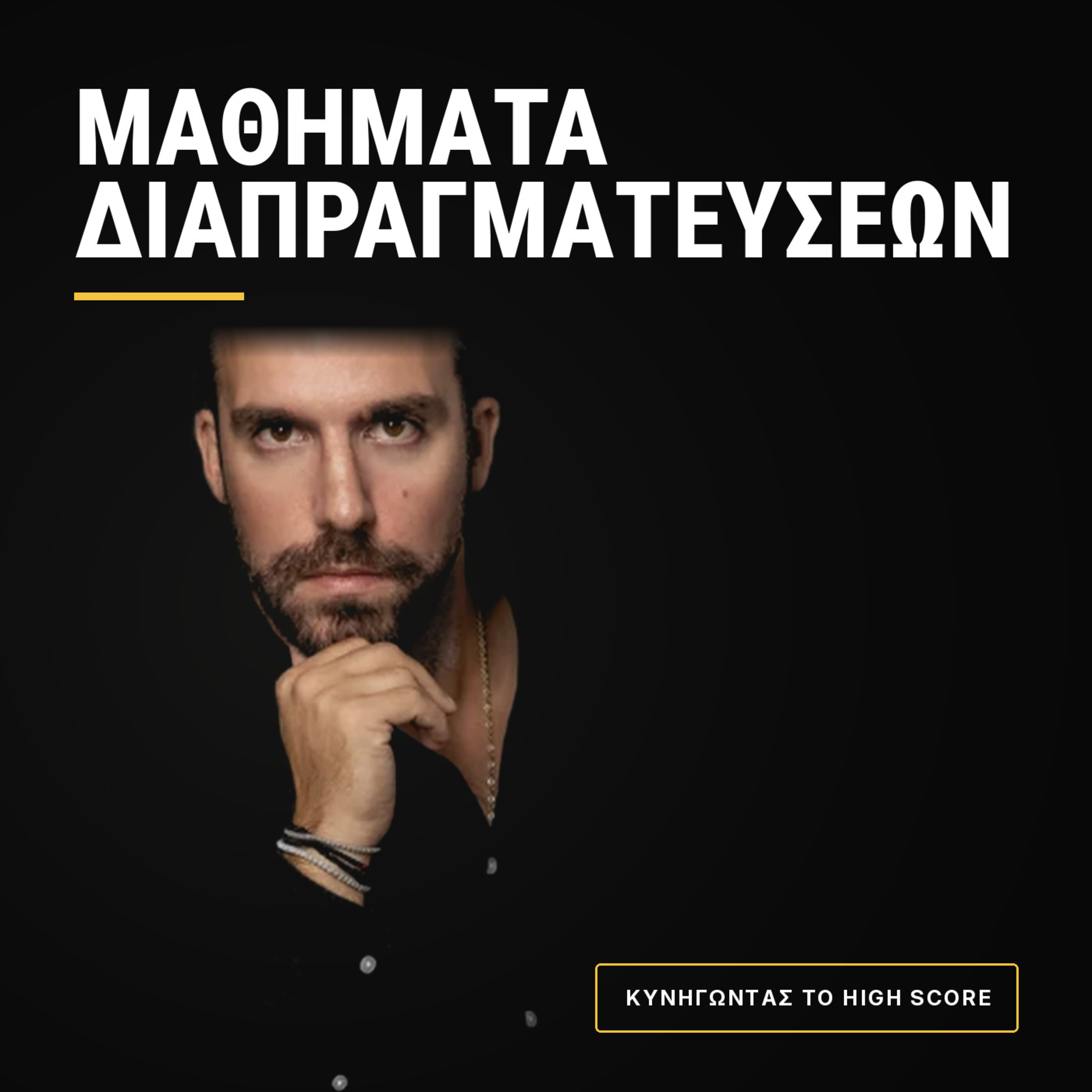 #6 Μαθήματα διαπραγματεύσεων