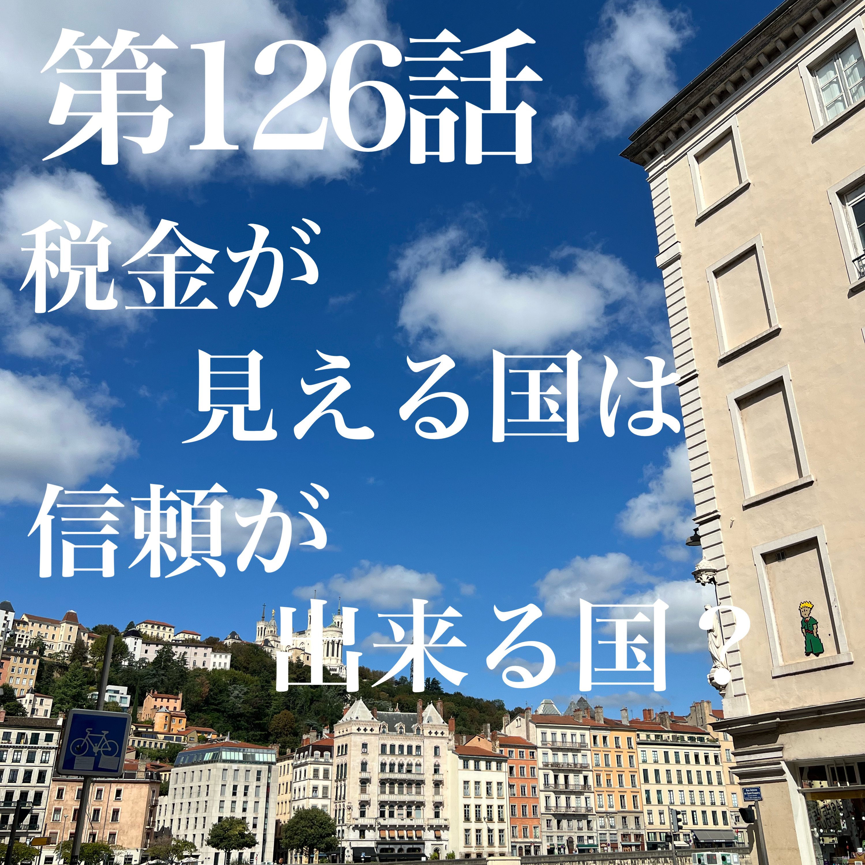 第126話 税金が見える国は信頼出来る国? episode artwork