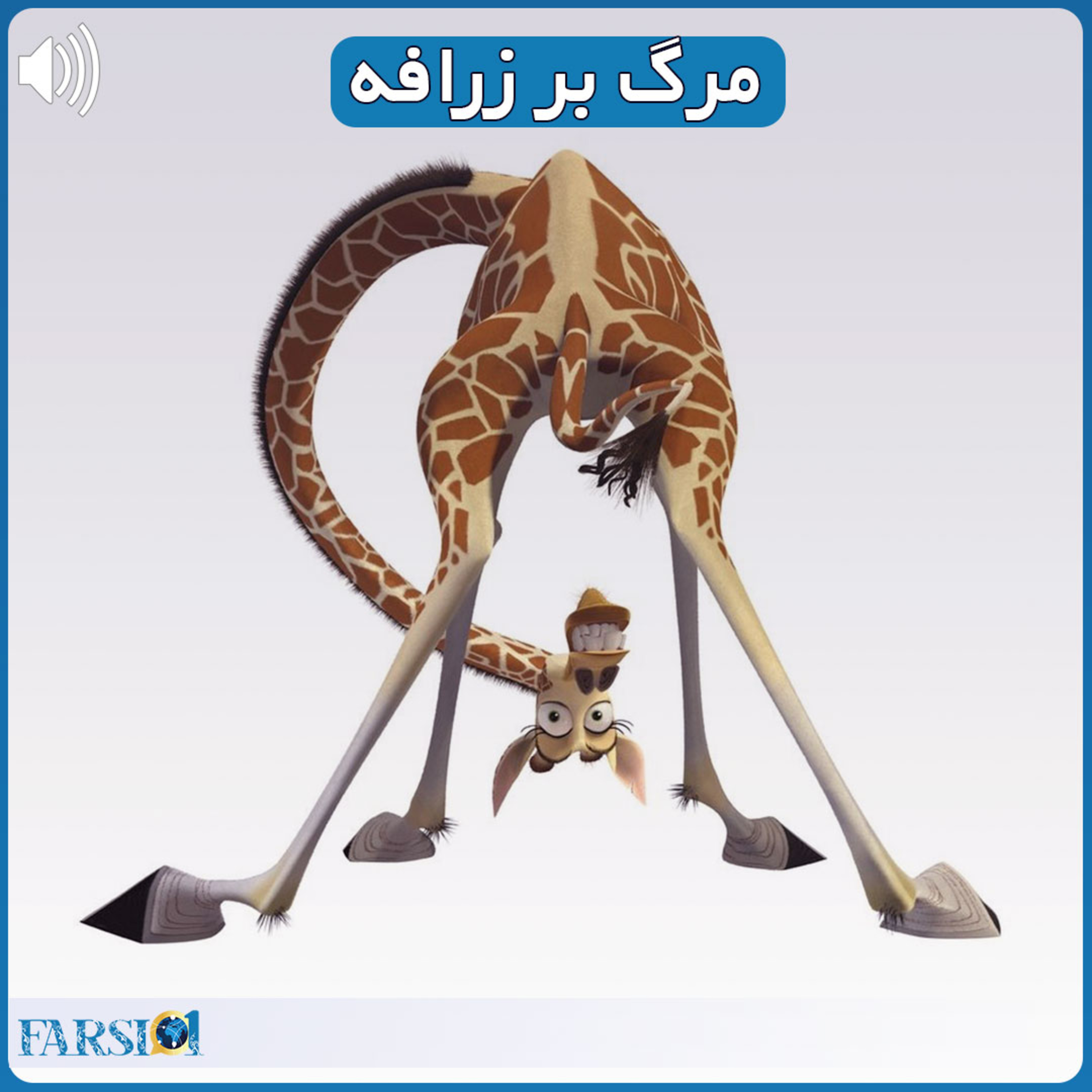 کاور مرگ بر زرافه
