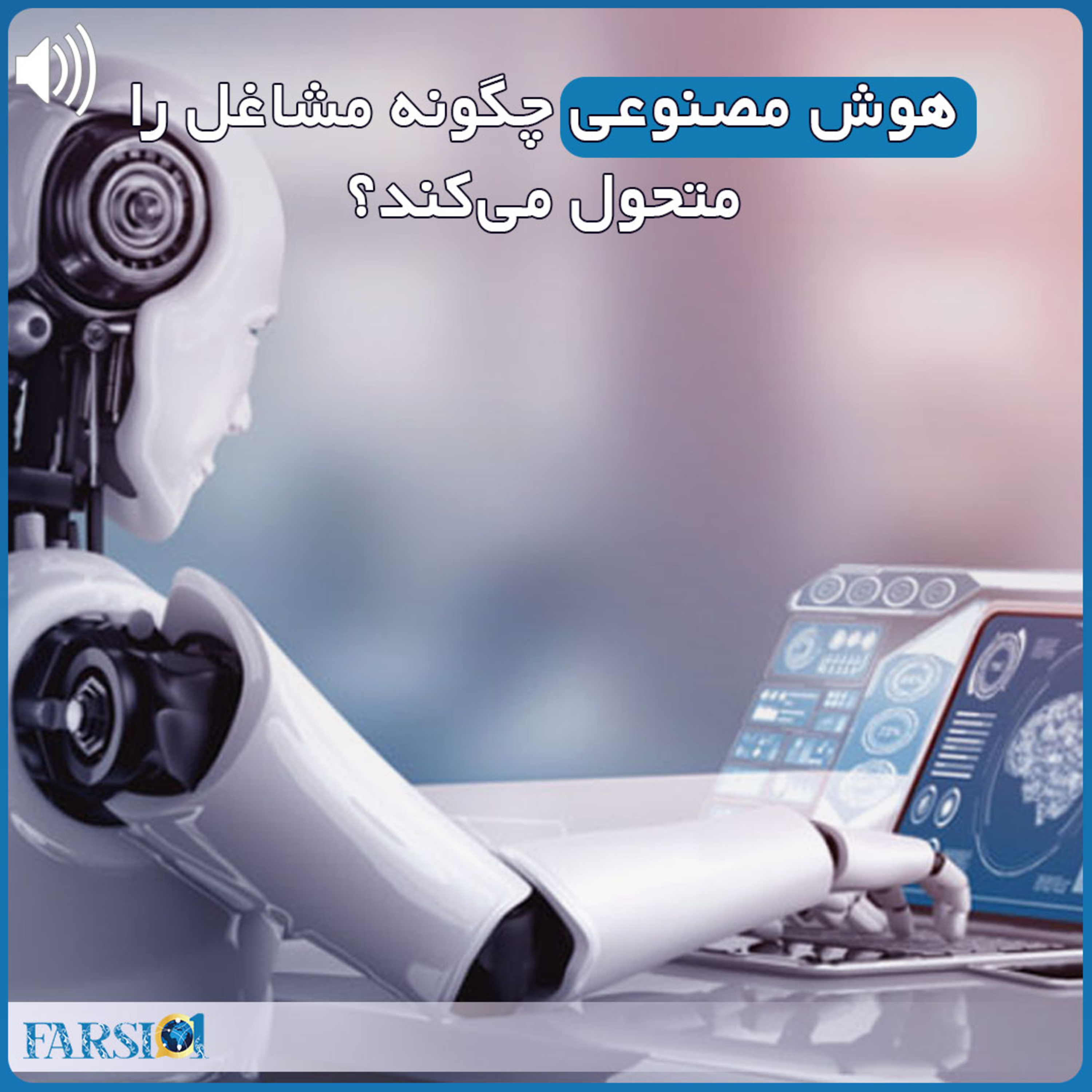کاور تاثیر هوش مصنوعی بر مشاغل