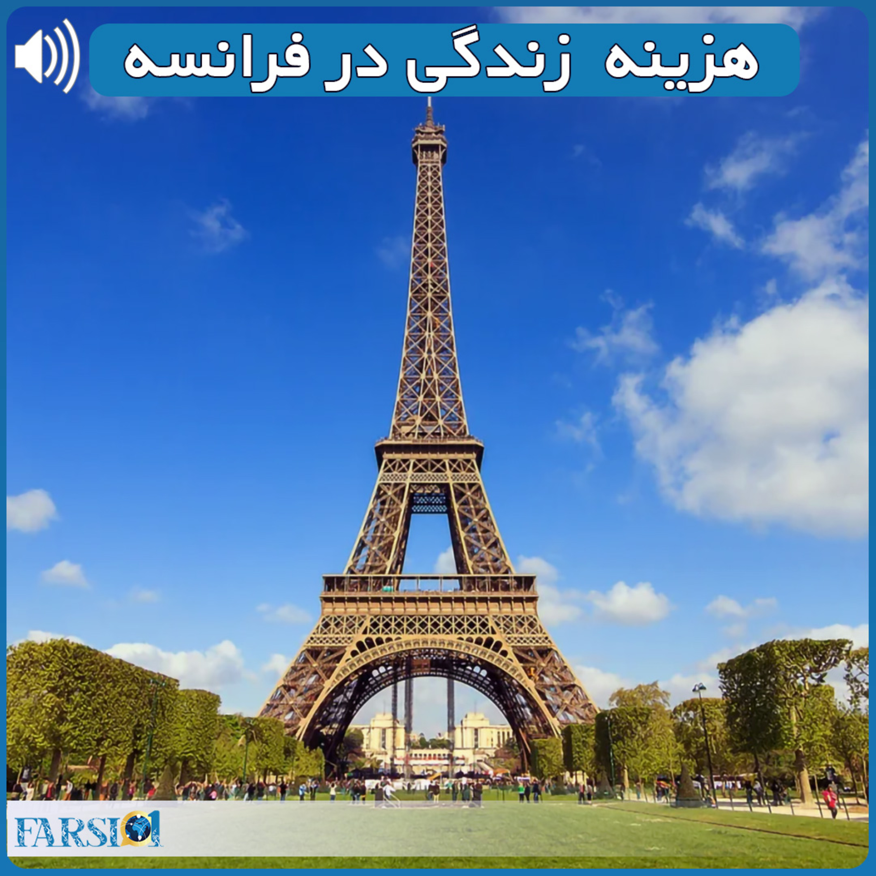 کاور تخمین هزینه های زندگی در فرانسه