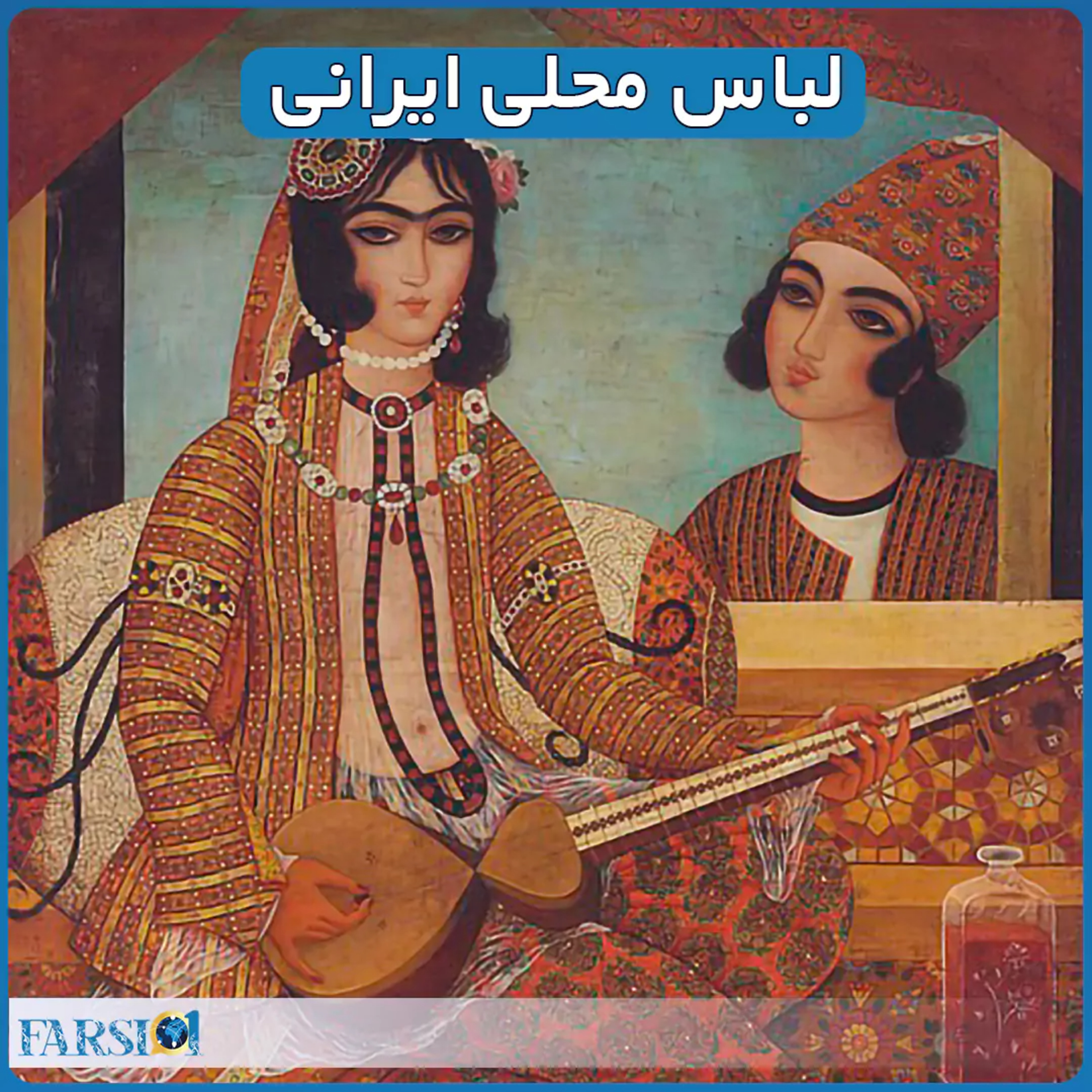 کاور آشنایی با لباس های محلی ایران