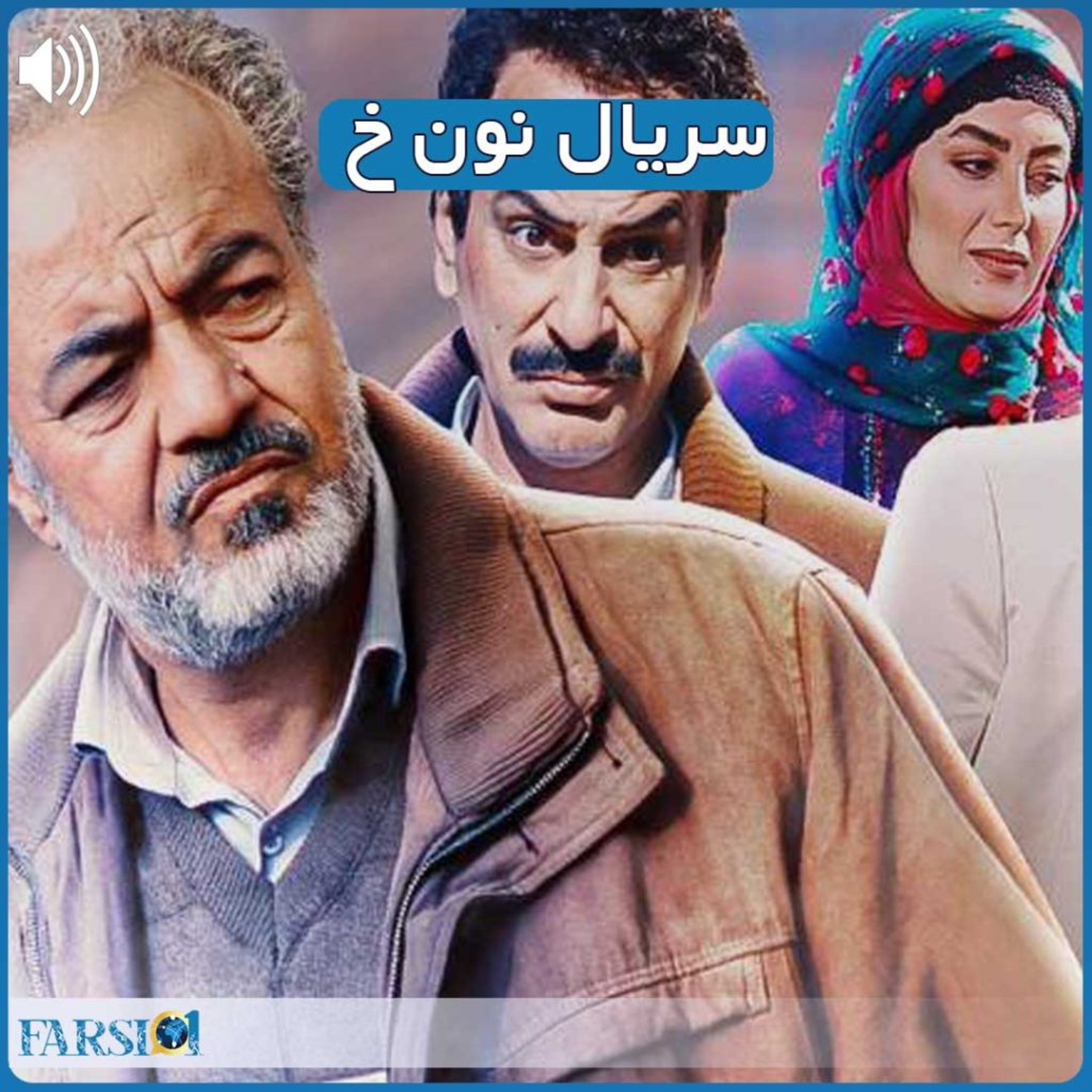 کاور پادکست نقد و بررسی سریال نون خ