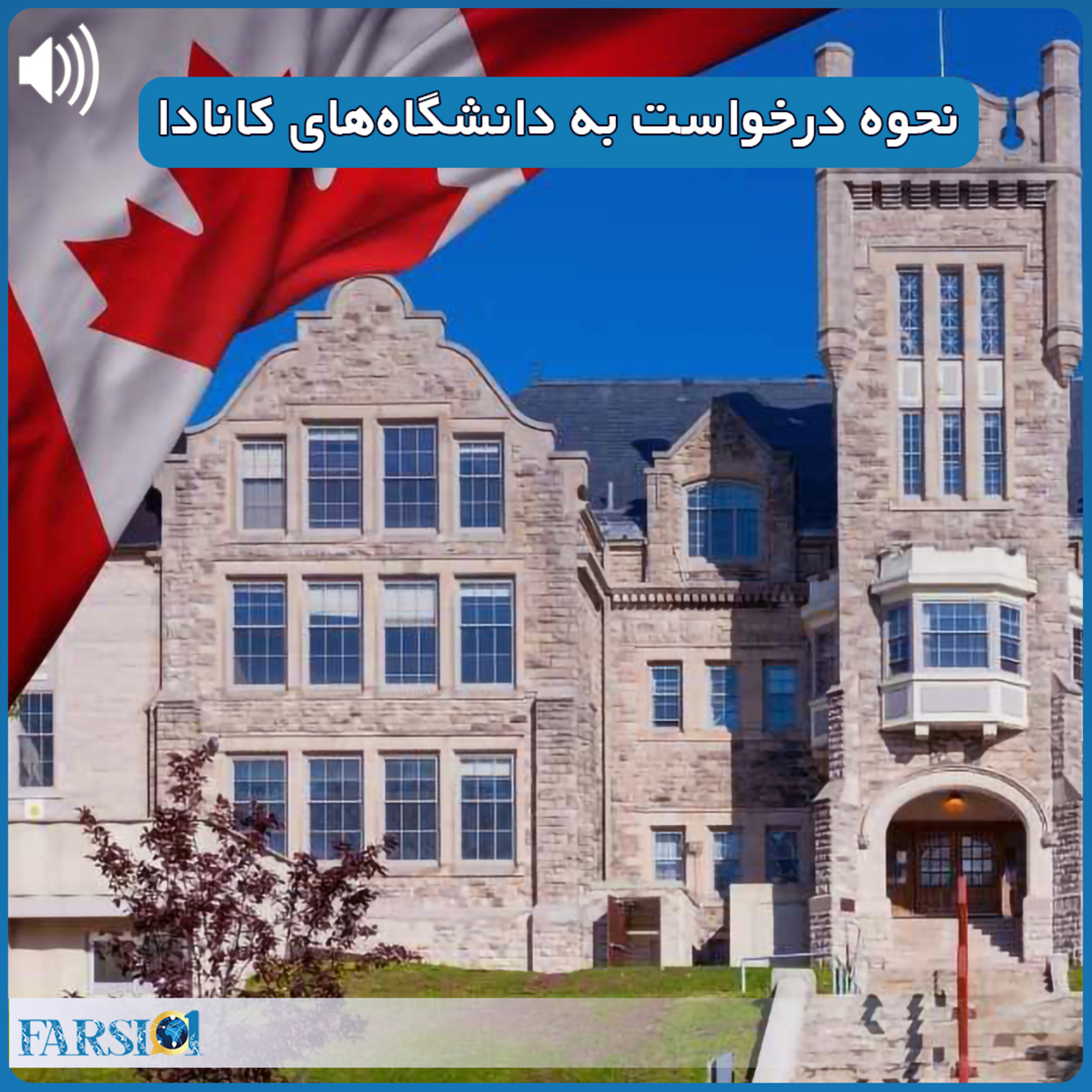 کاور نحوه اپلای به دانشگاه های کانادا