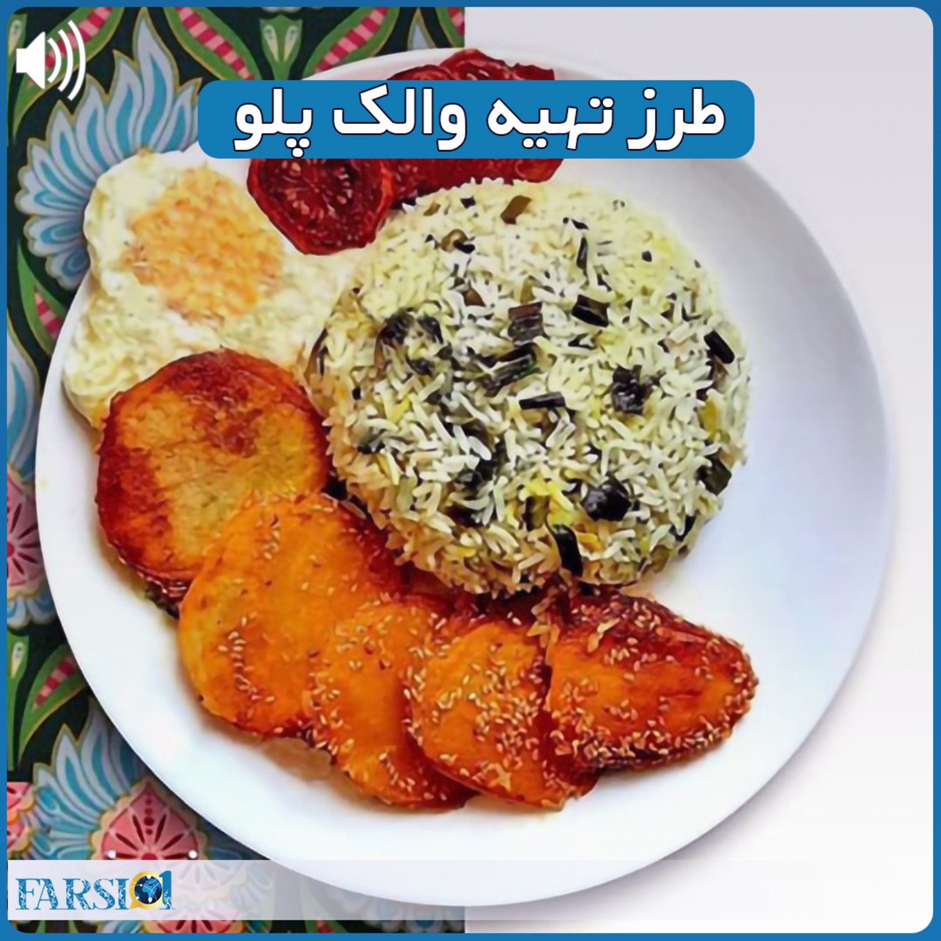 کاور دستورپخت والک پلو - غذای اصیل تهرانی