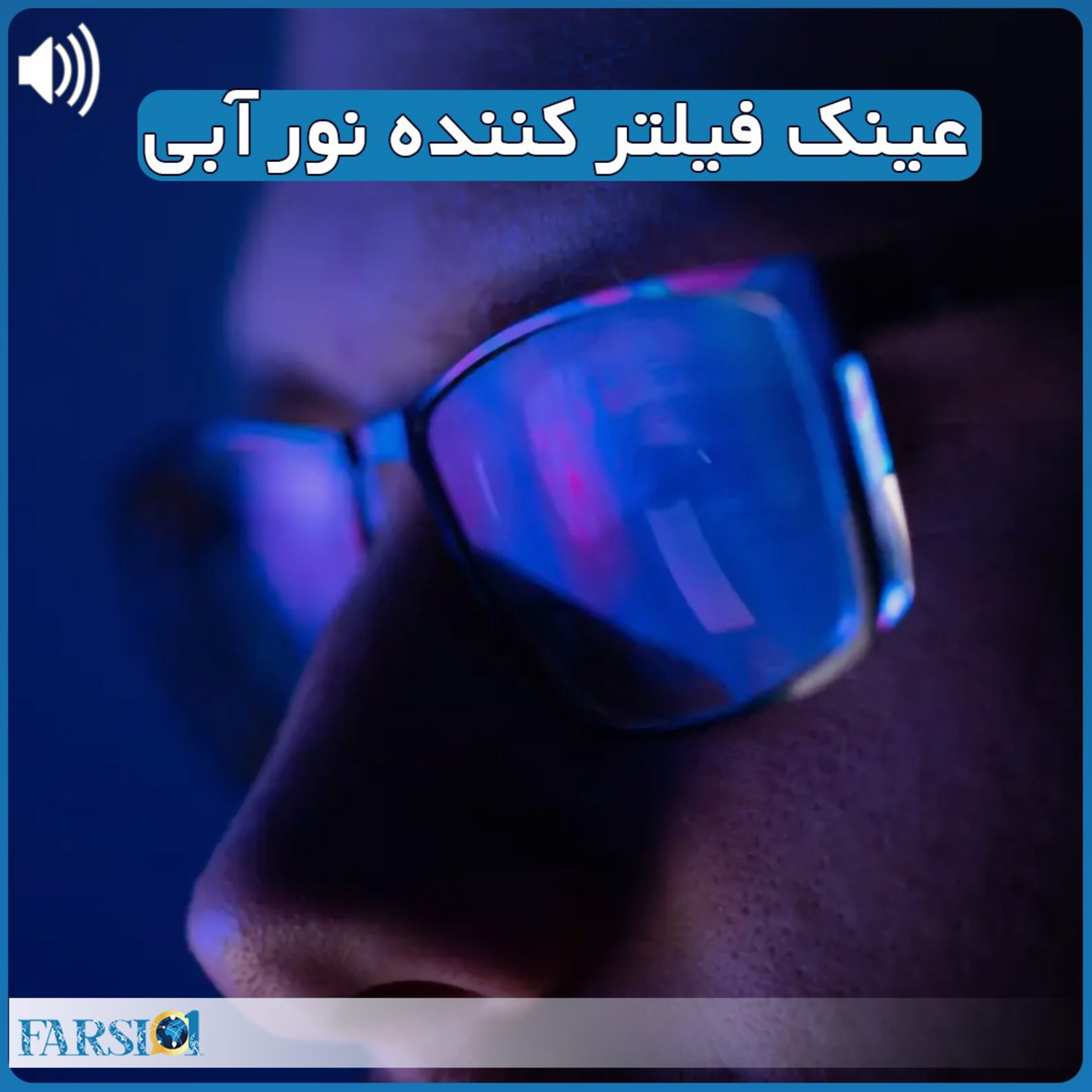 کاور عینک فیلترکننده نور آبی و کاربردها و مزایای آن