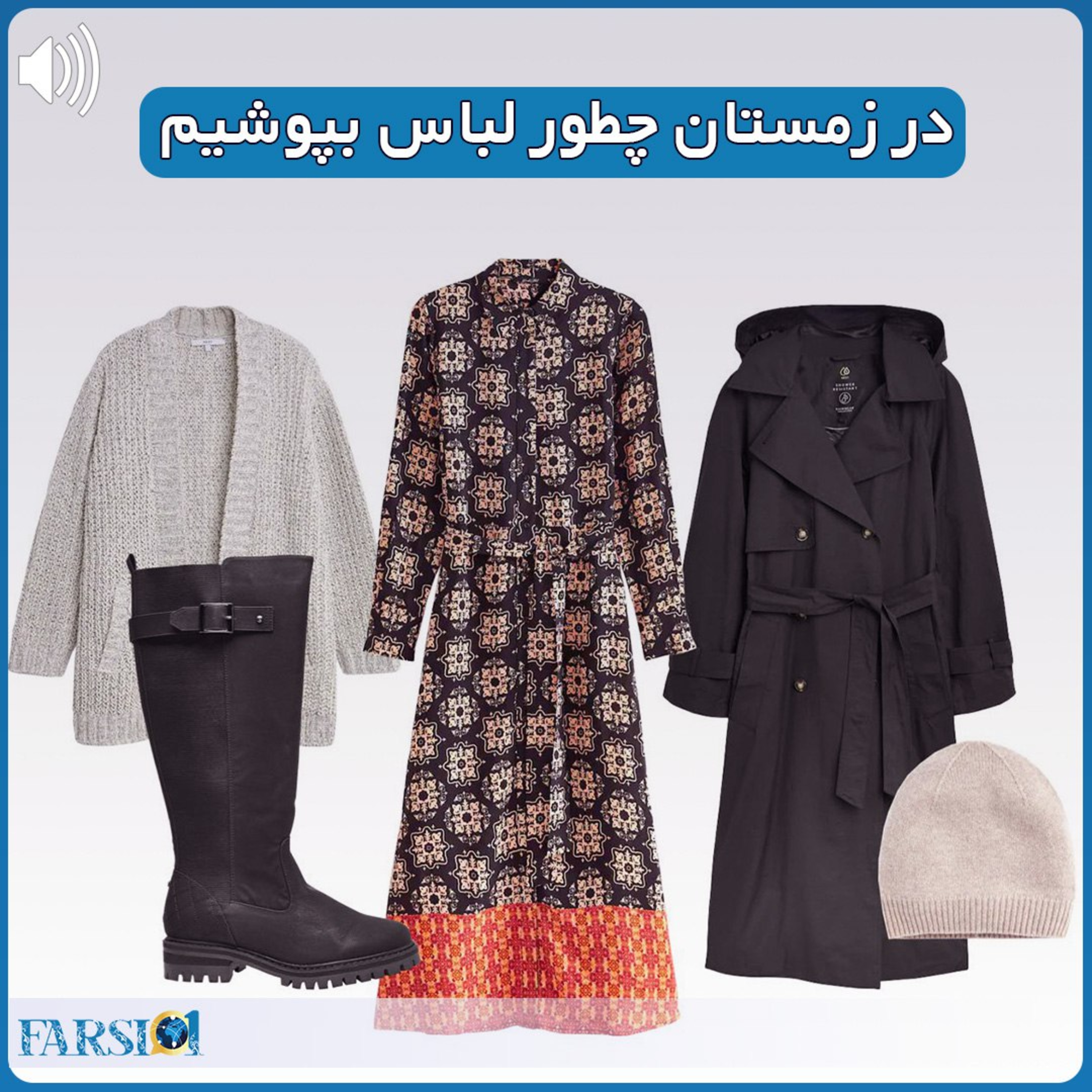 کاور در زمستان چطور لباس بپوشیم؟