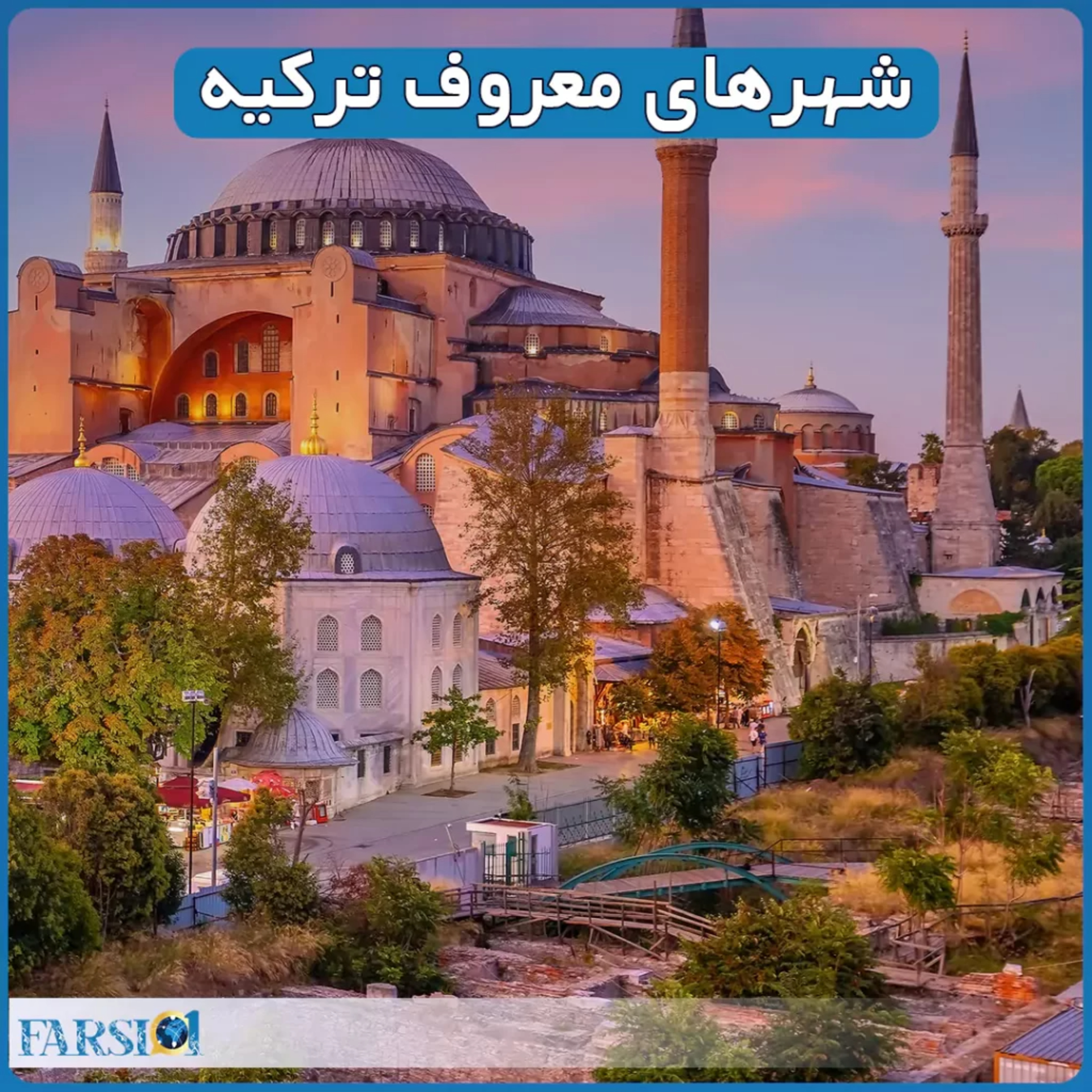 کاور سفر به معروف ترین شهرهای ترکیه