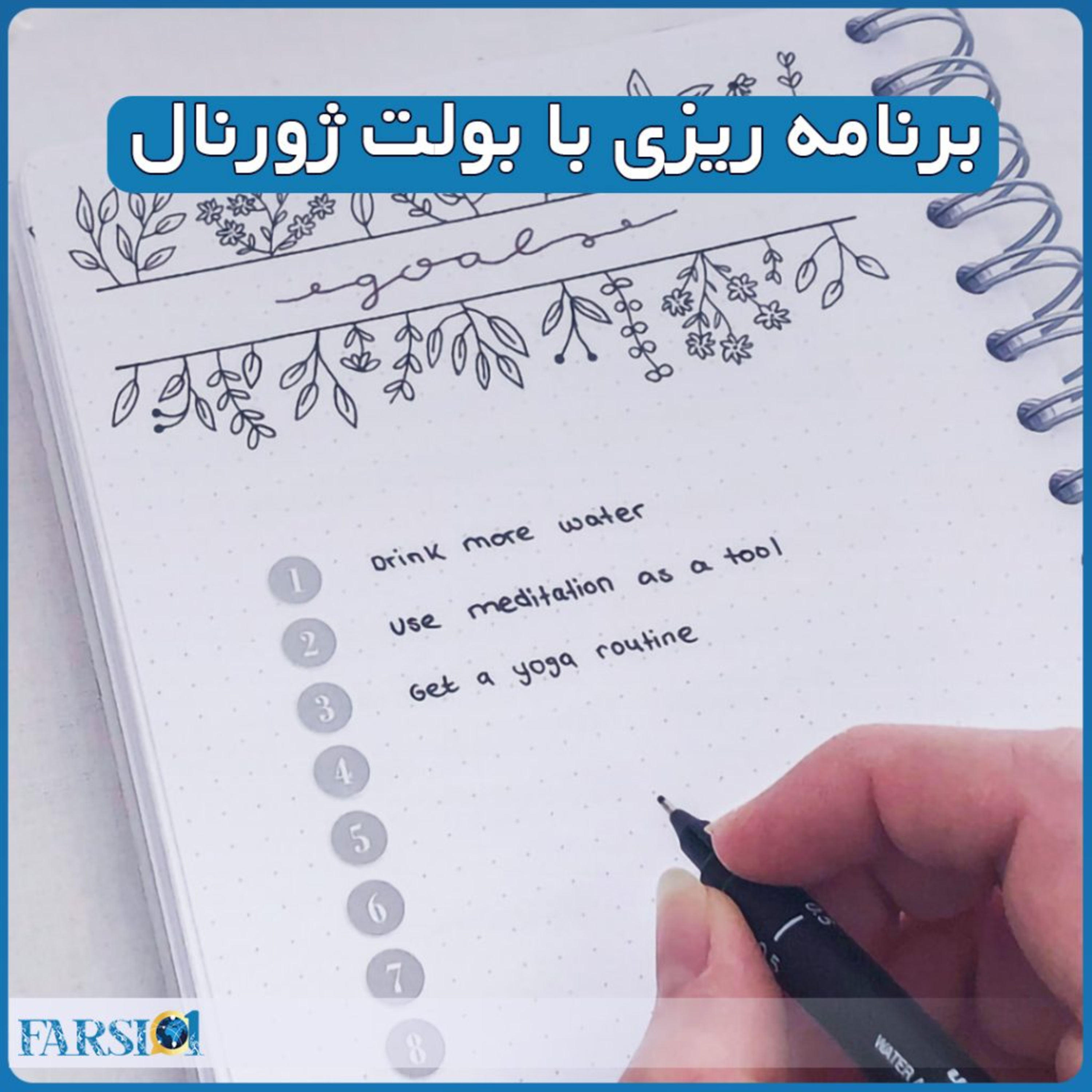 کاور بولت ژورنال: روشی جذاب و موثر برای برنامه ریزی