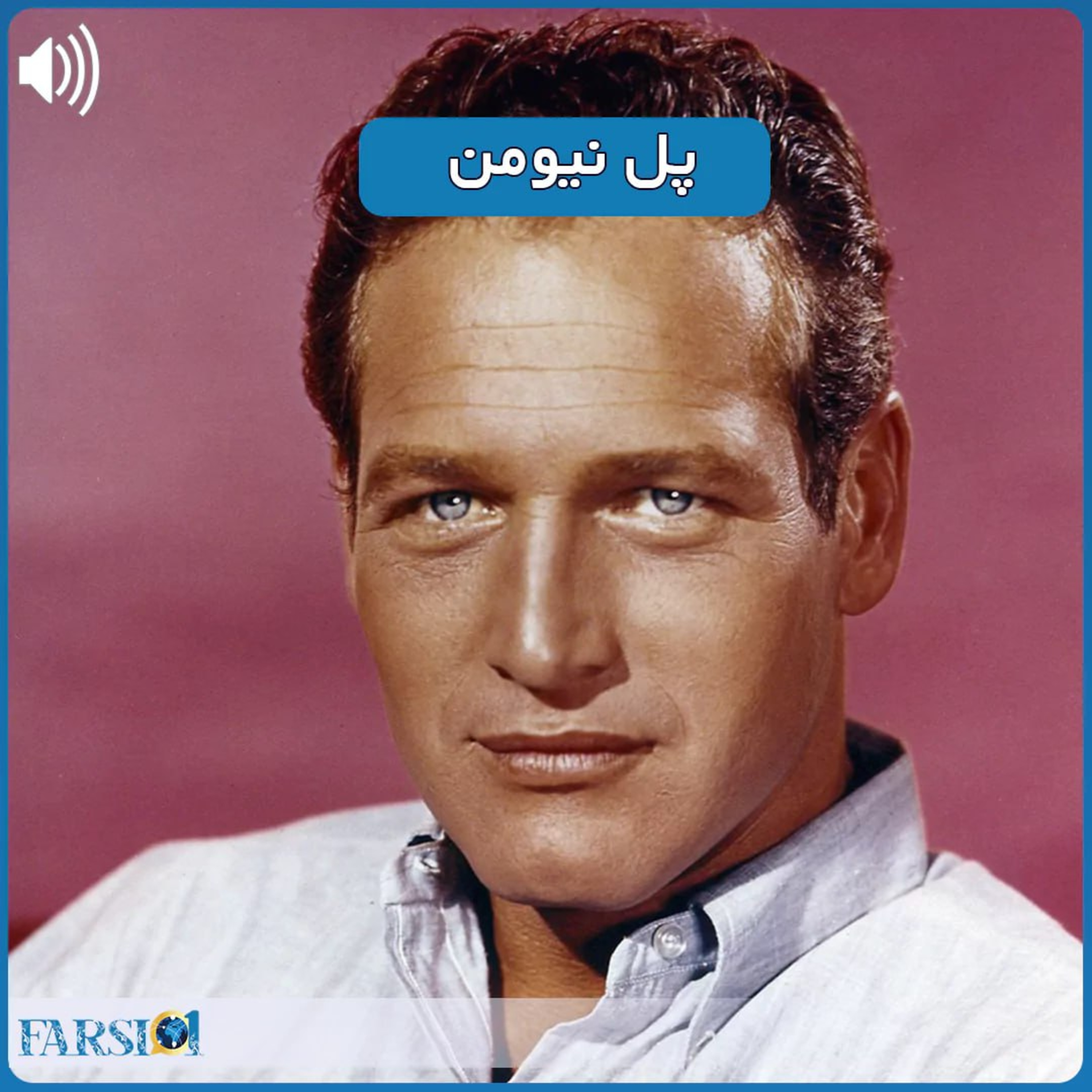 کاور داستان پل نیومن