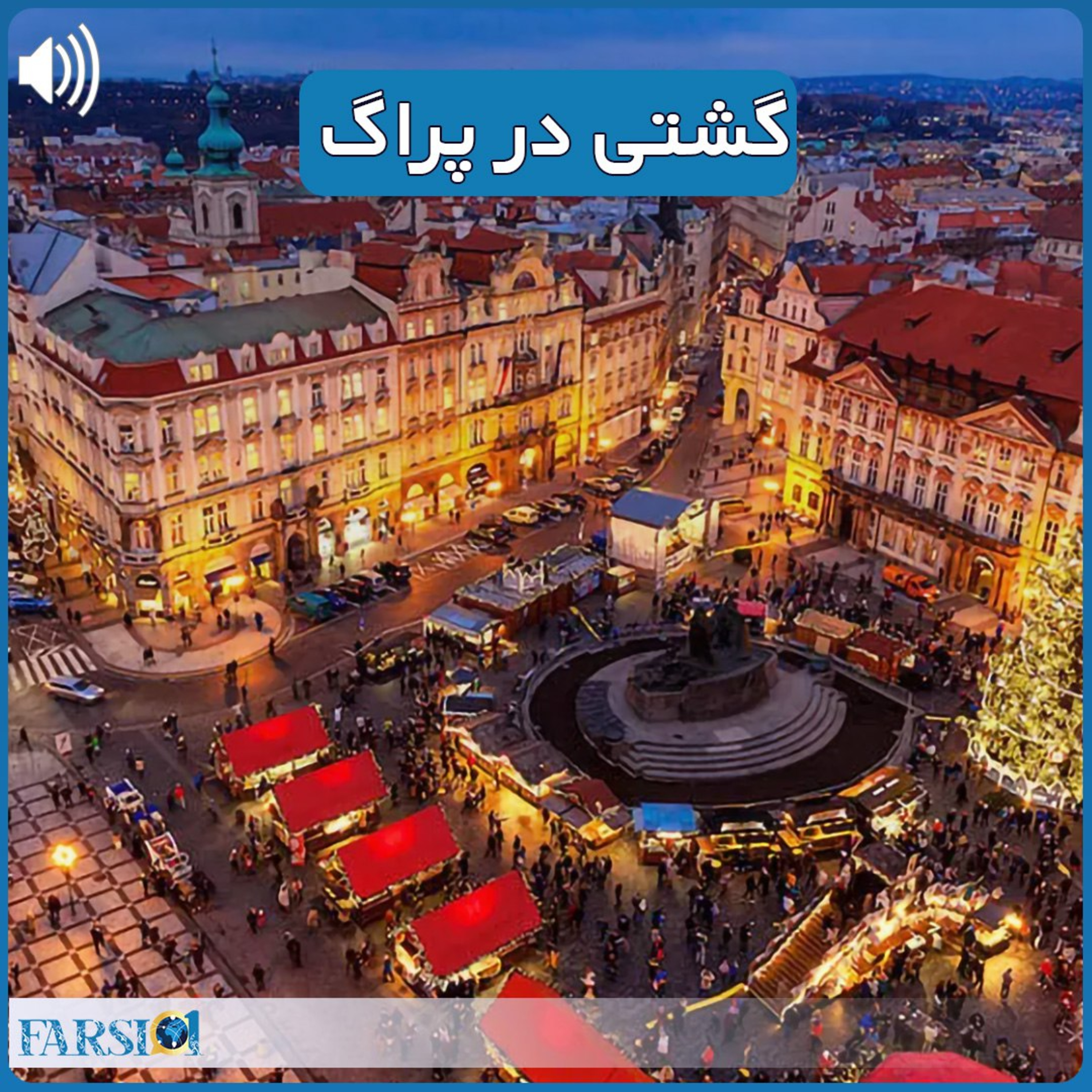 کاور گشتی در پراگ در چهار روز