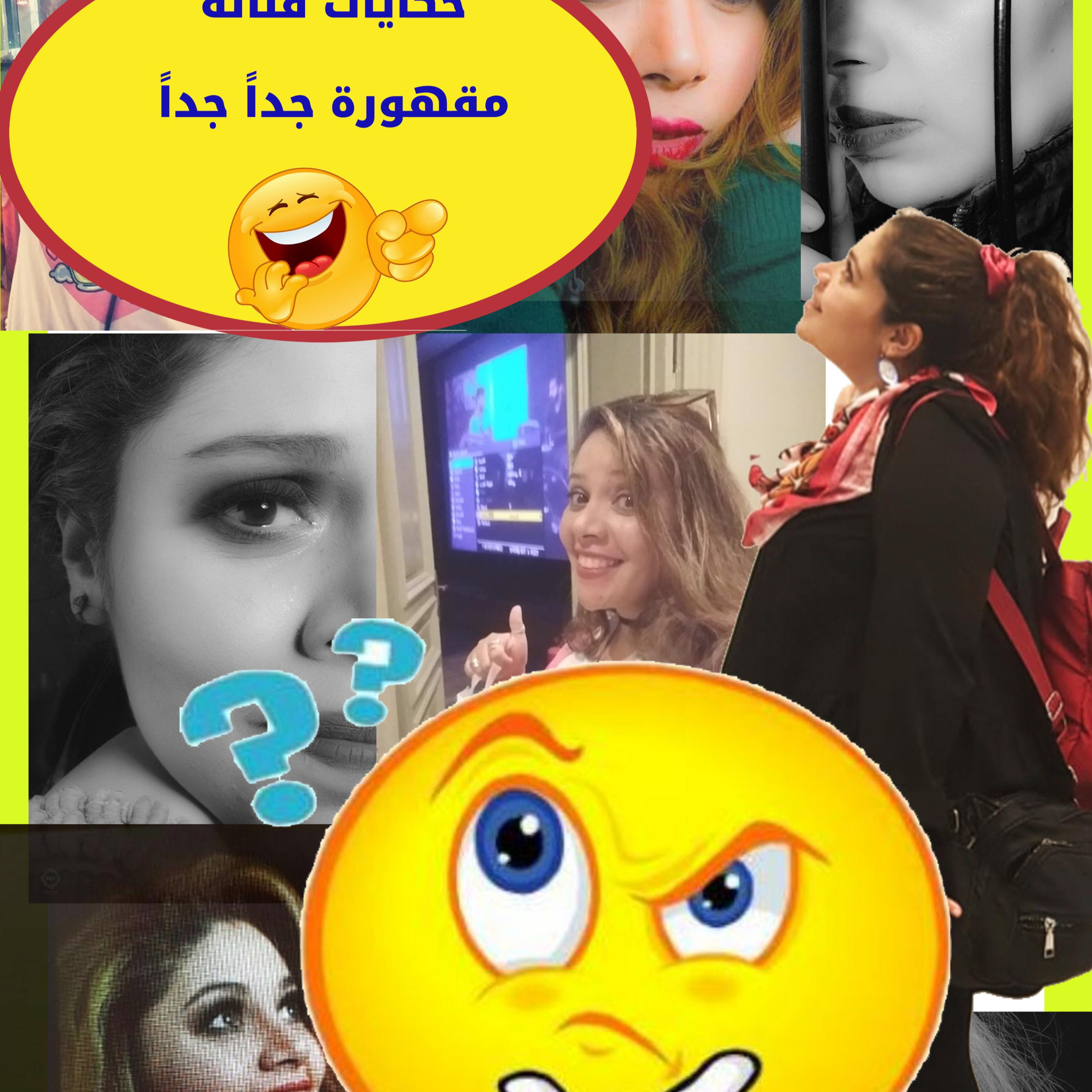  الموسم الثالث /انتظروا حكايات فنانه مقهوره جدا جدا 😂😱  episode artwork