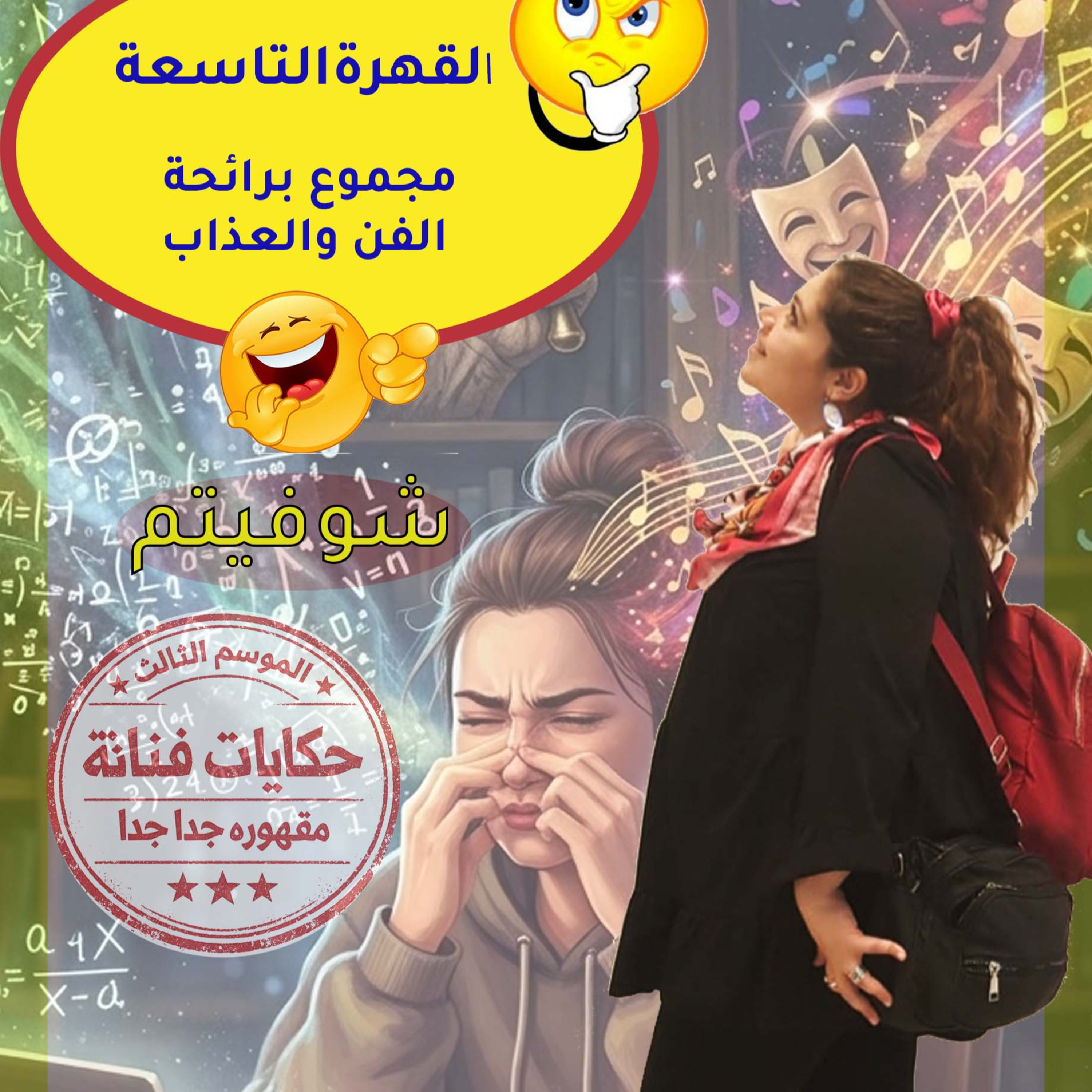 القهرة التاسعة\ مجموع✍️🗒️📏 برائحة الفن ♨️و العذاب  episode artwork