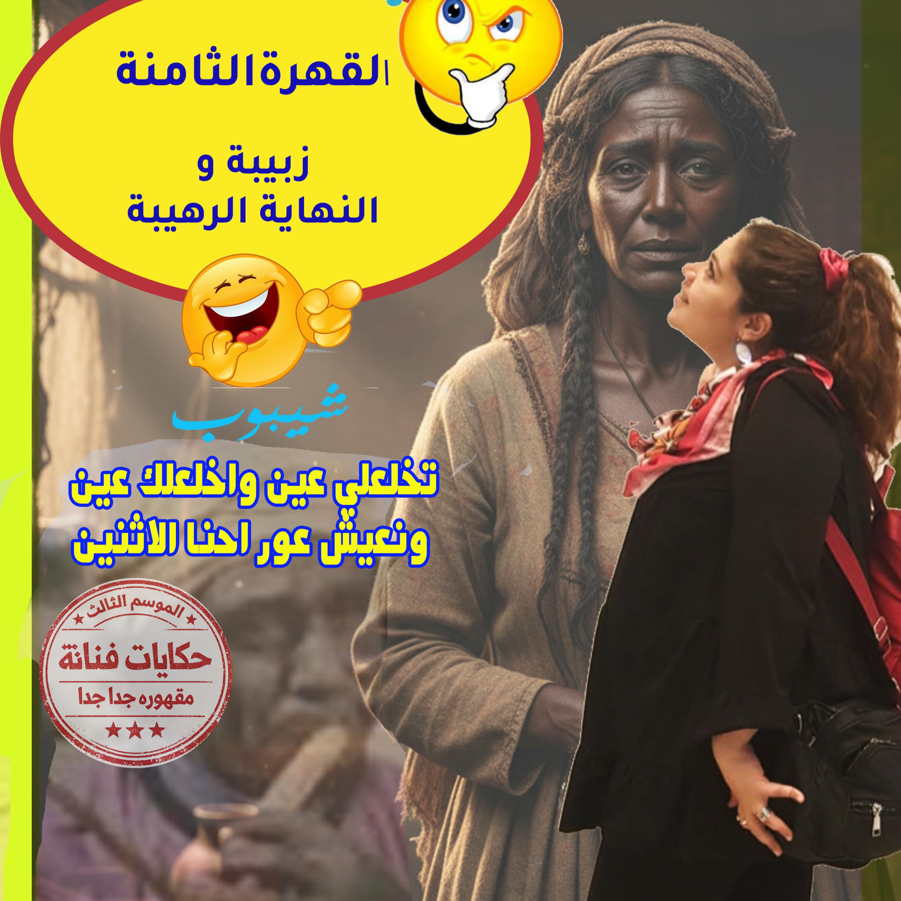 القهرة الثامنة\ زبيبة 🧕والنهاية الرهيبة🤸💃💣 episode artwork