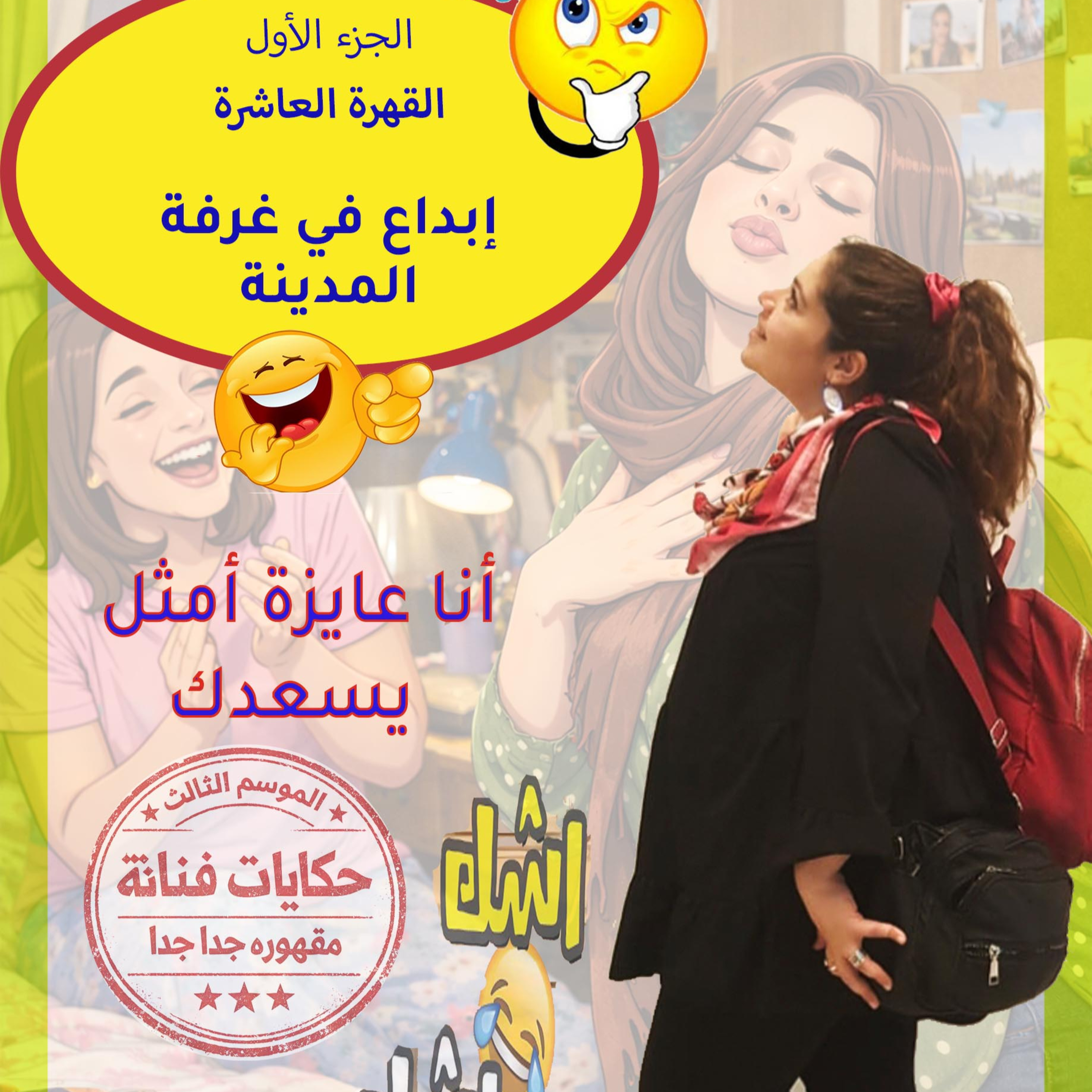 القهرة العاشرة| الجزء 1 | إبداع🤸💃 في غرفة 🌟المدينة episode artwork