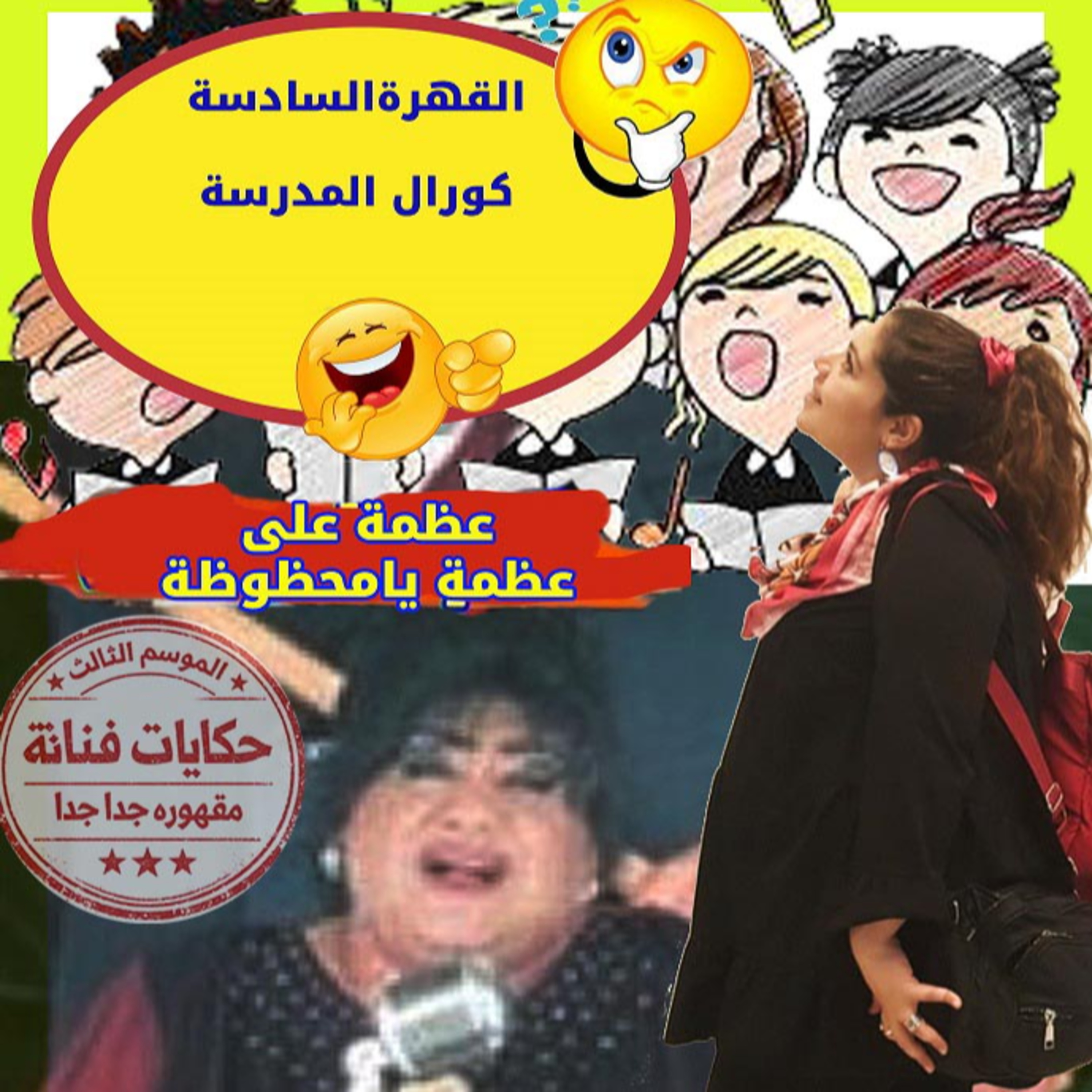 القهرة السادسة\حفلة🪗🎤 كورال بنت المحظوظة🤣 episode artwork