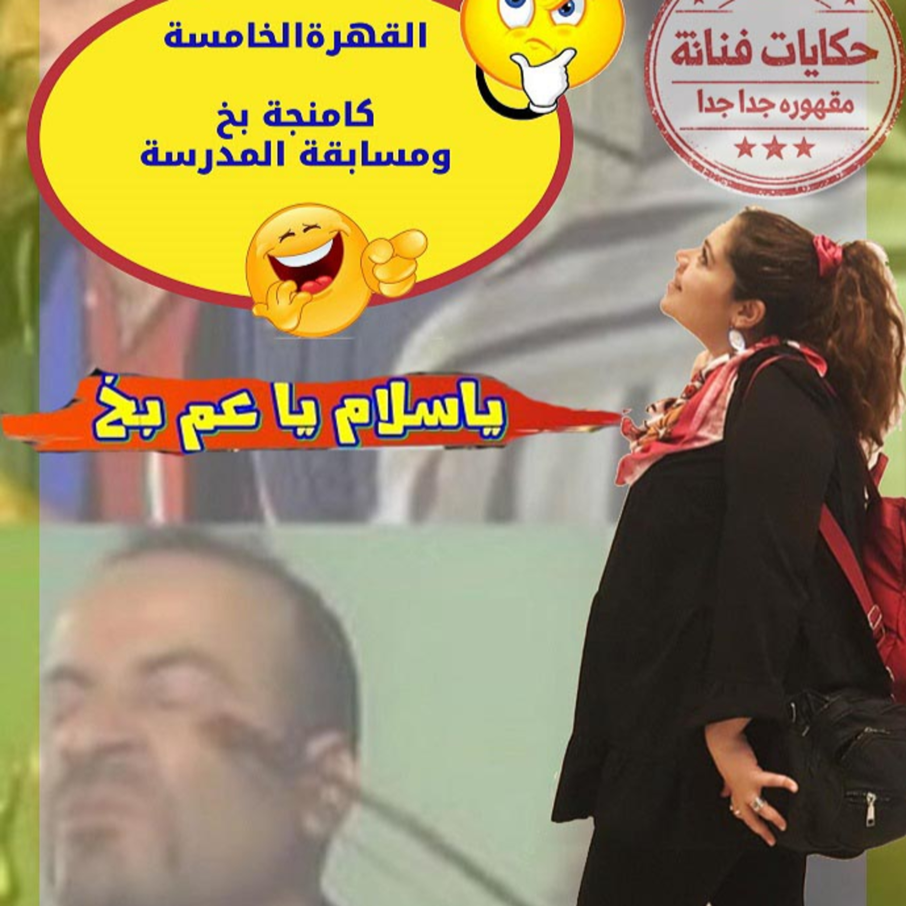القهرة الخامسة\كمنجا عم بخ ومسابقة 😂المدرسة🎻 episode artwork