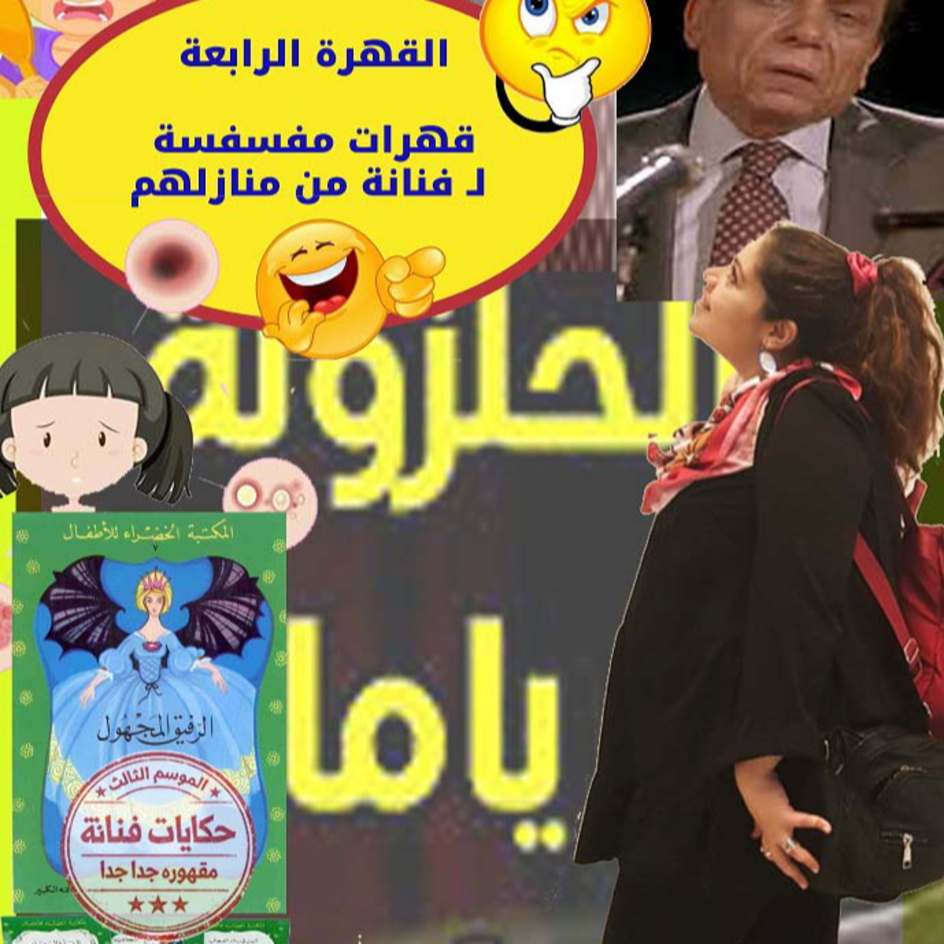 القهرة الرابعة\ قهرات 😂🤯مفسفسة لـ فنانة من🙈 منازلهم episode artwork