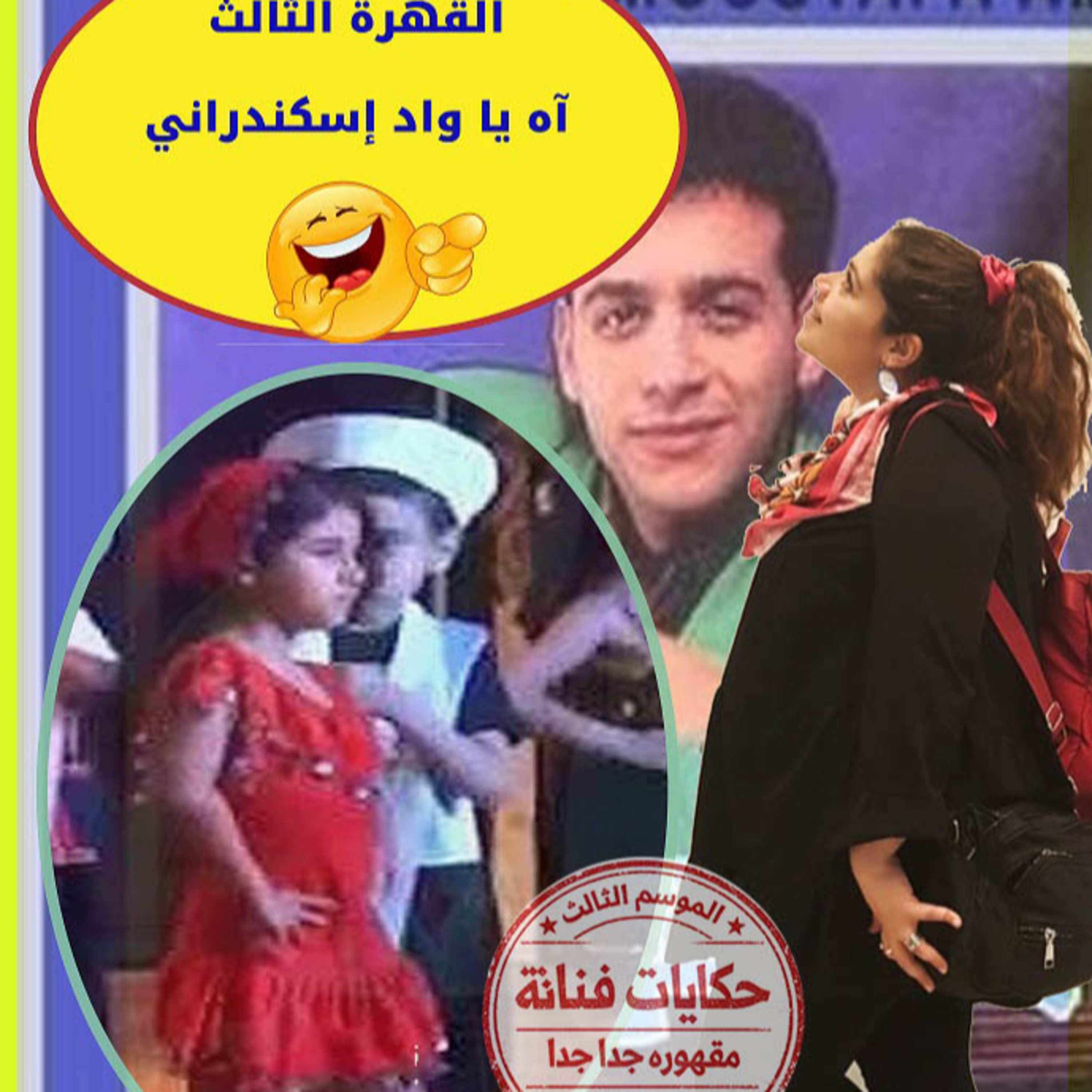 القهرة الثالثة\ آه يا واد يا إسكندراني🌊 😰😂والغدة النكافية episode artwork