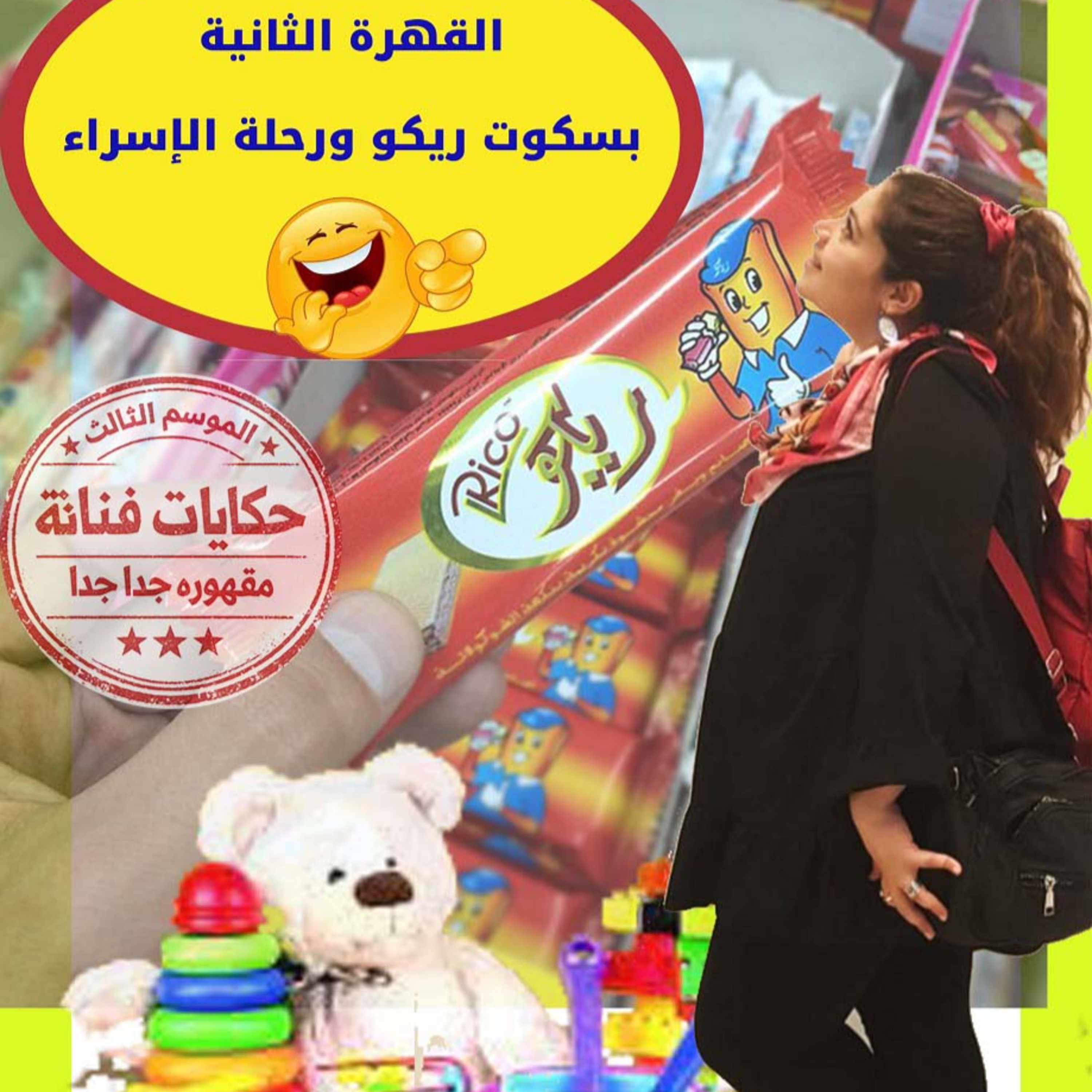 🍭القهرة الثانية😀 \ بسكوت ريكو ورحلة الإسراء  episode artwork