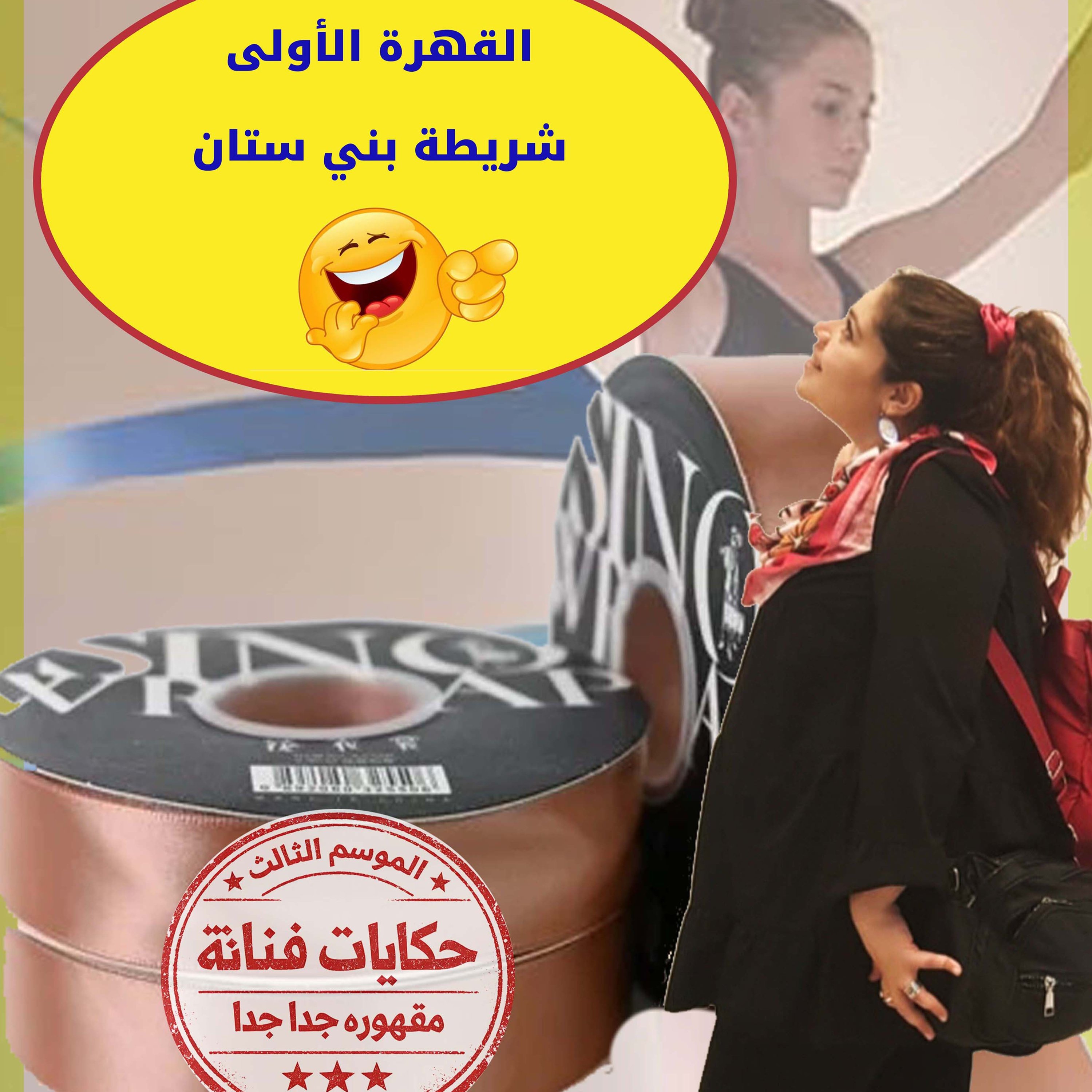 القهرة الاولى😆😂/شريطة بني ستان 😡🙆😇 episode artwork