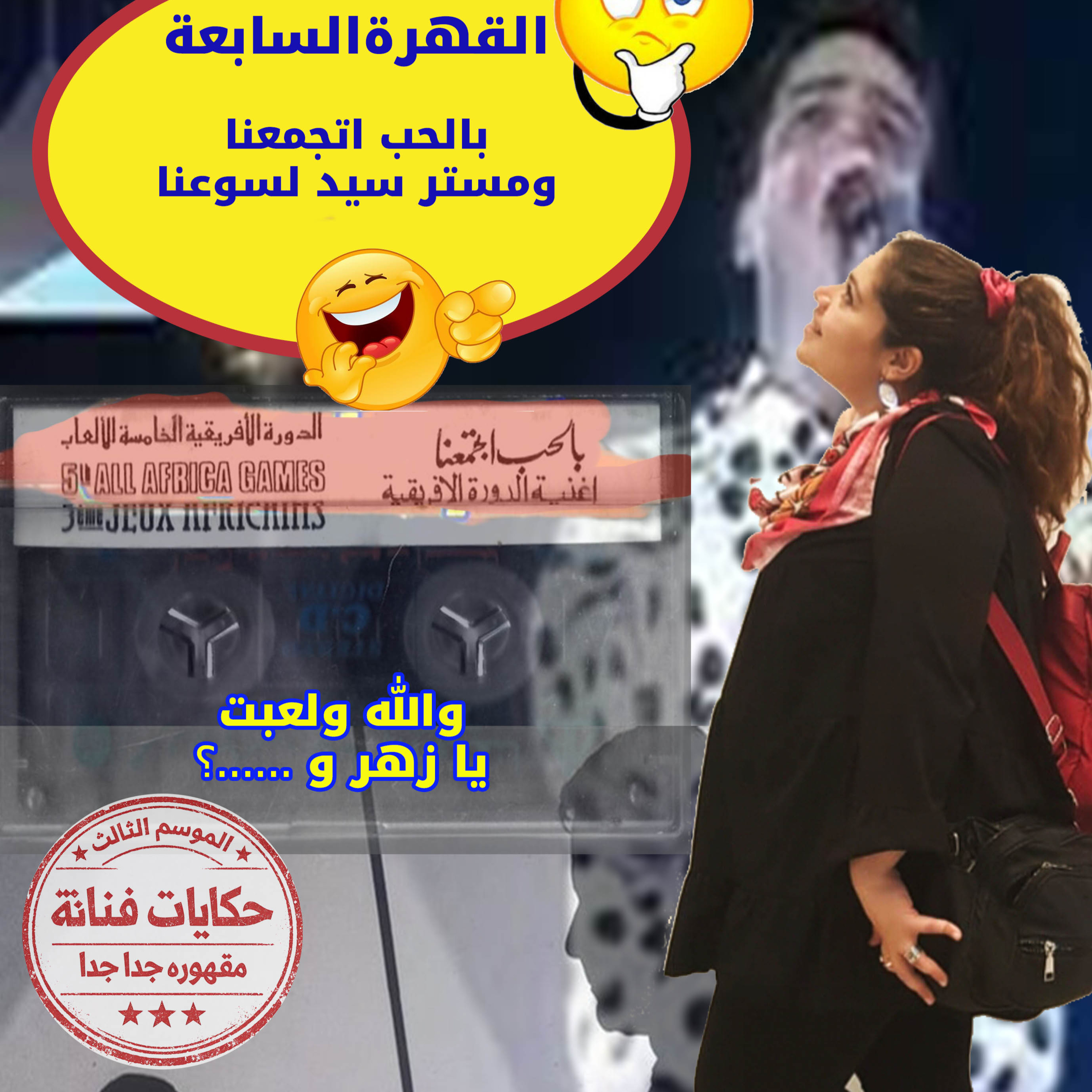 "القهرة السابعة "بالحب اتجمعنا🤣👯ومستر سيد🤸 لسوعنا episode artwork